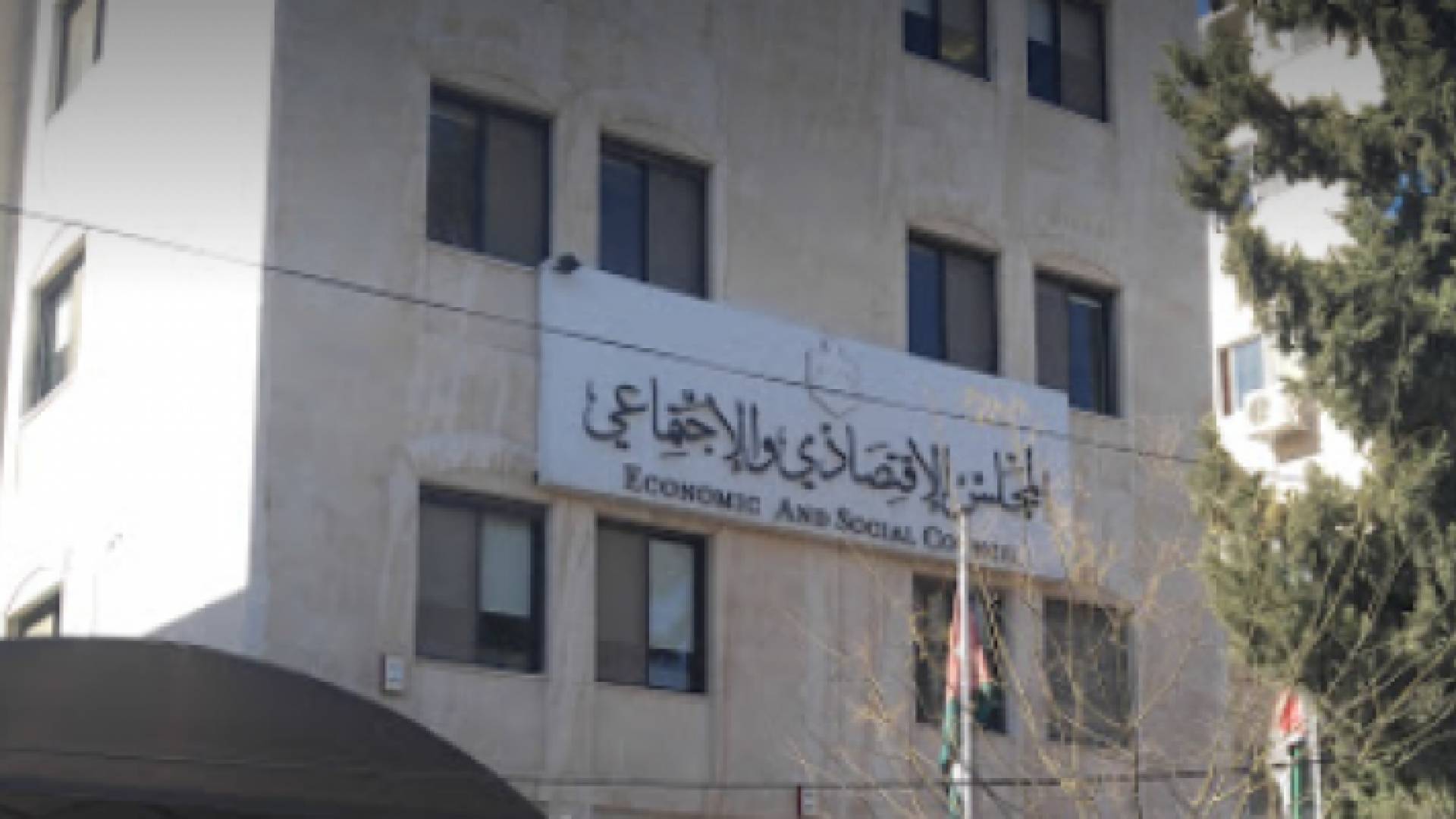 المجلس الاقتصادي والاجتماعي