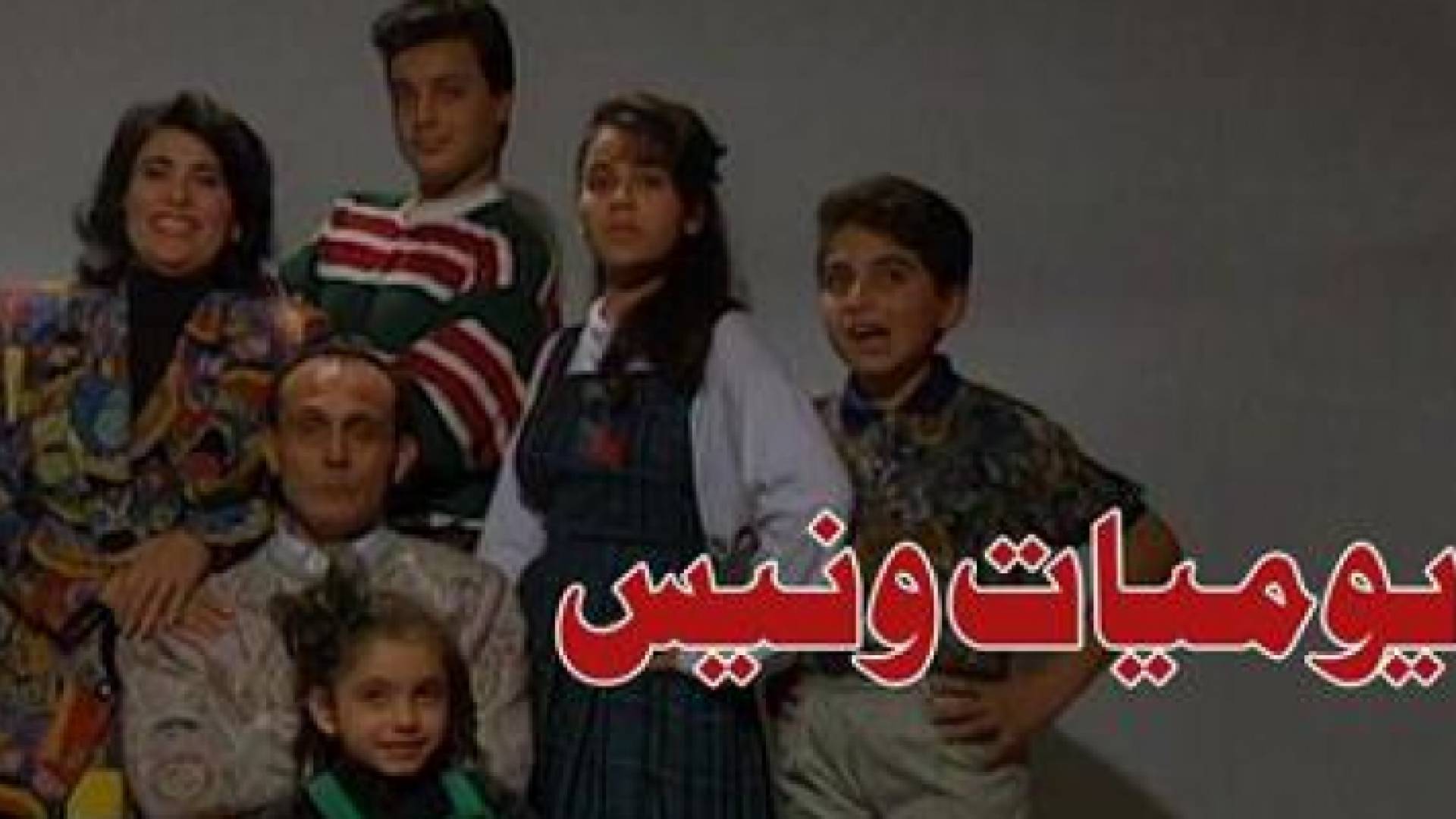 مسلسل يوميات ونيس