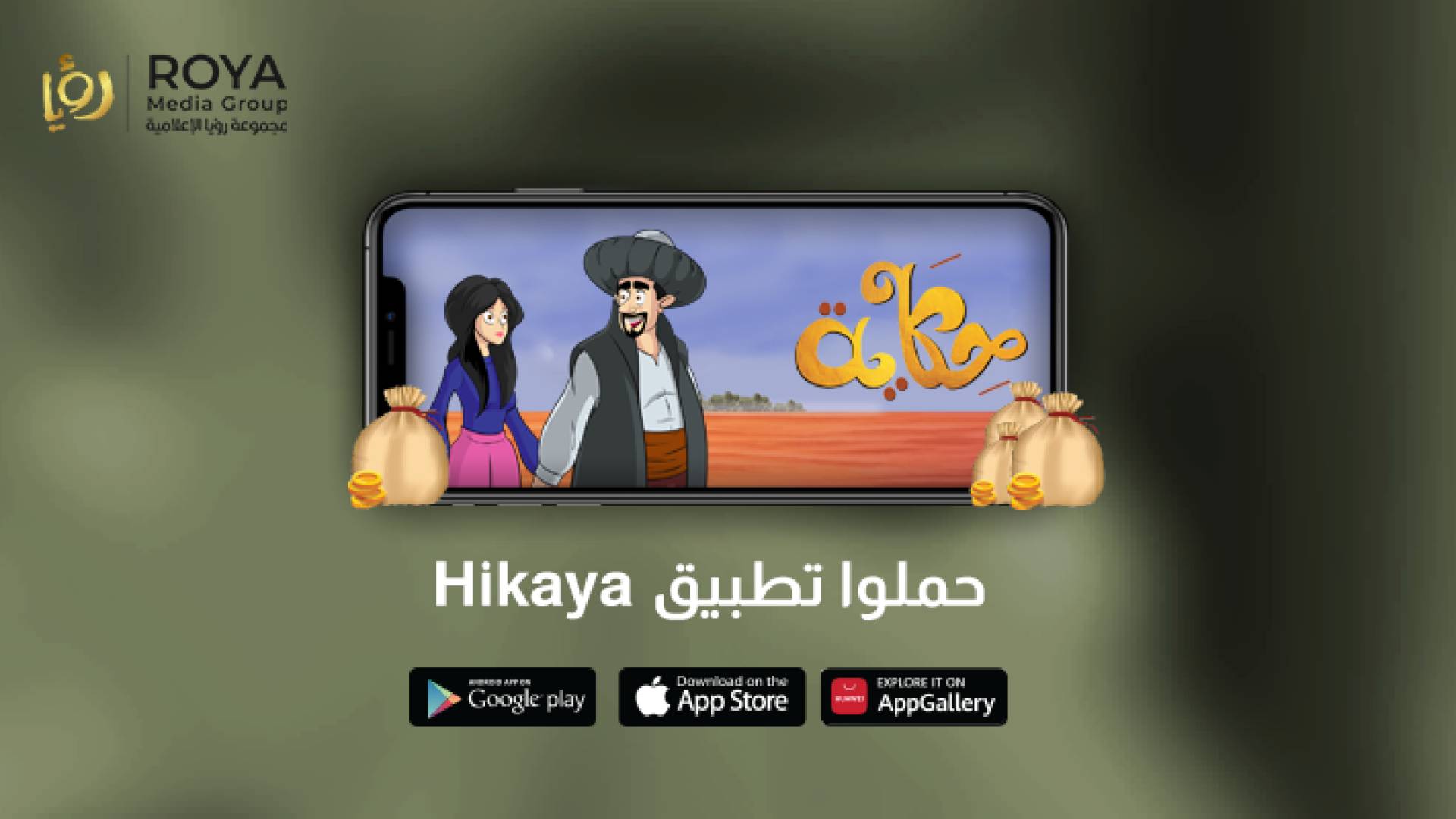 مجموعة رؤيا الإعلامية تطلق تطبيق حكاية الترفيهي