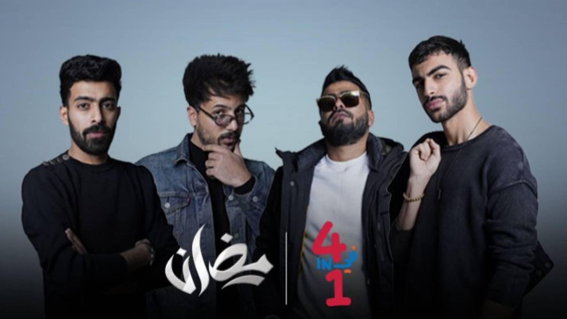 4 في 1 الآن على شاشة رؤيا ضمن ساعة كوميديا