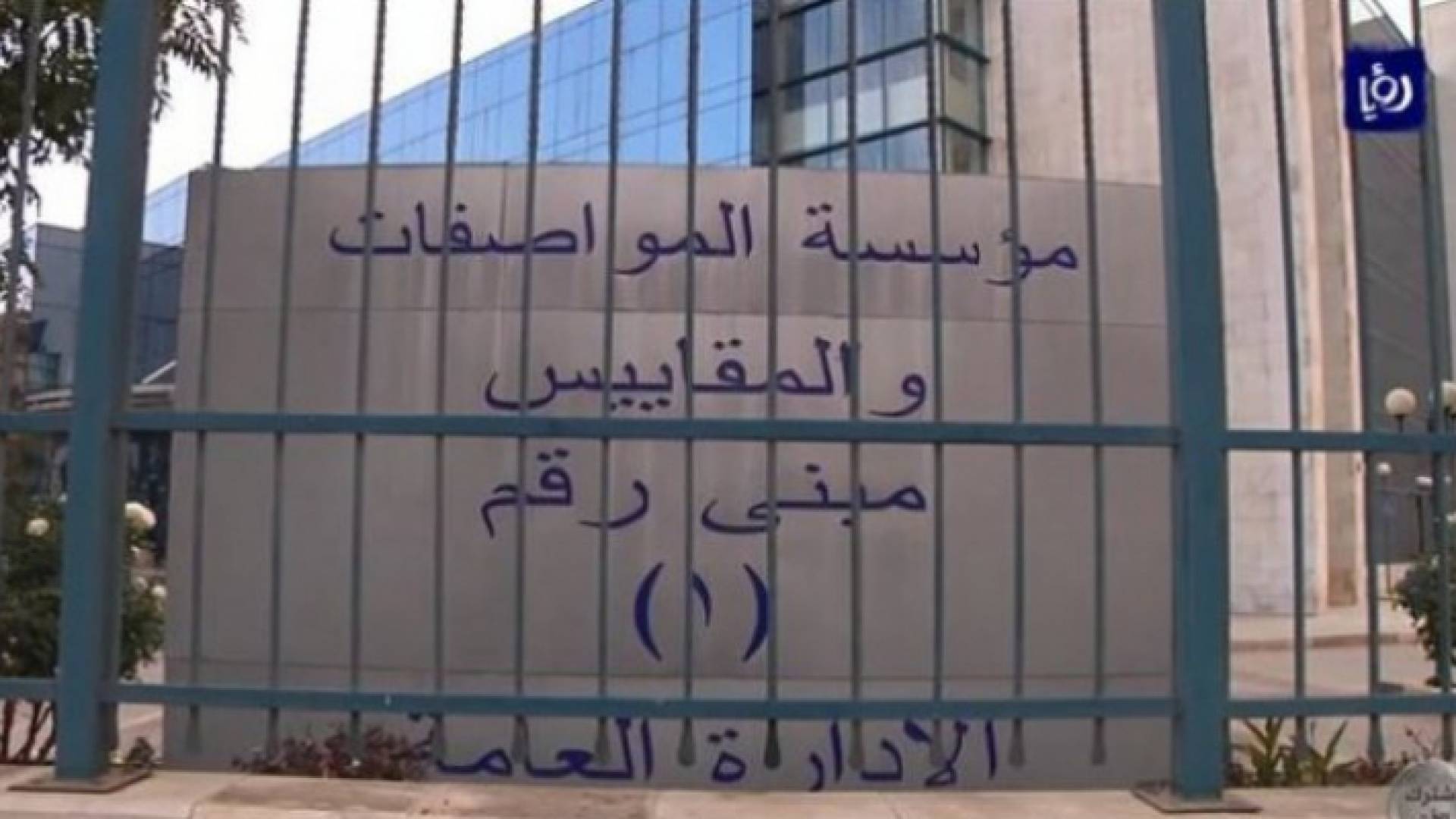 مؤسسة المواصفات والمقاييس