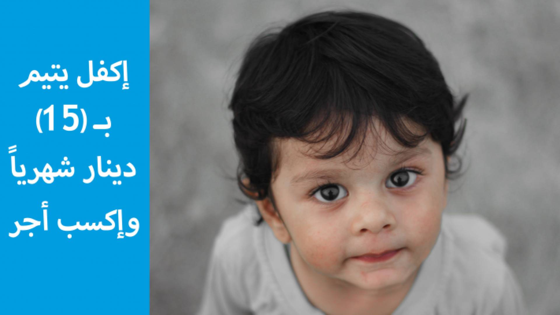 قرى الأطفال SOS تطلق حملتها لشهر رمضان المبارك