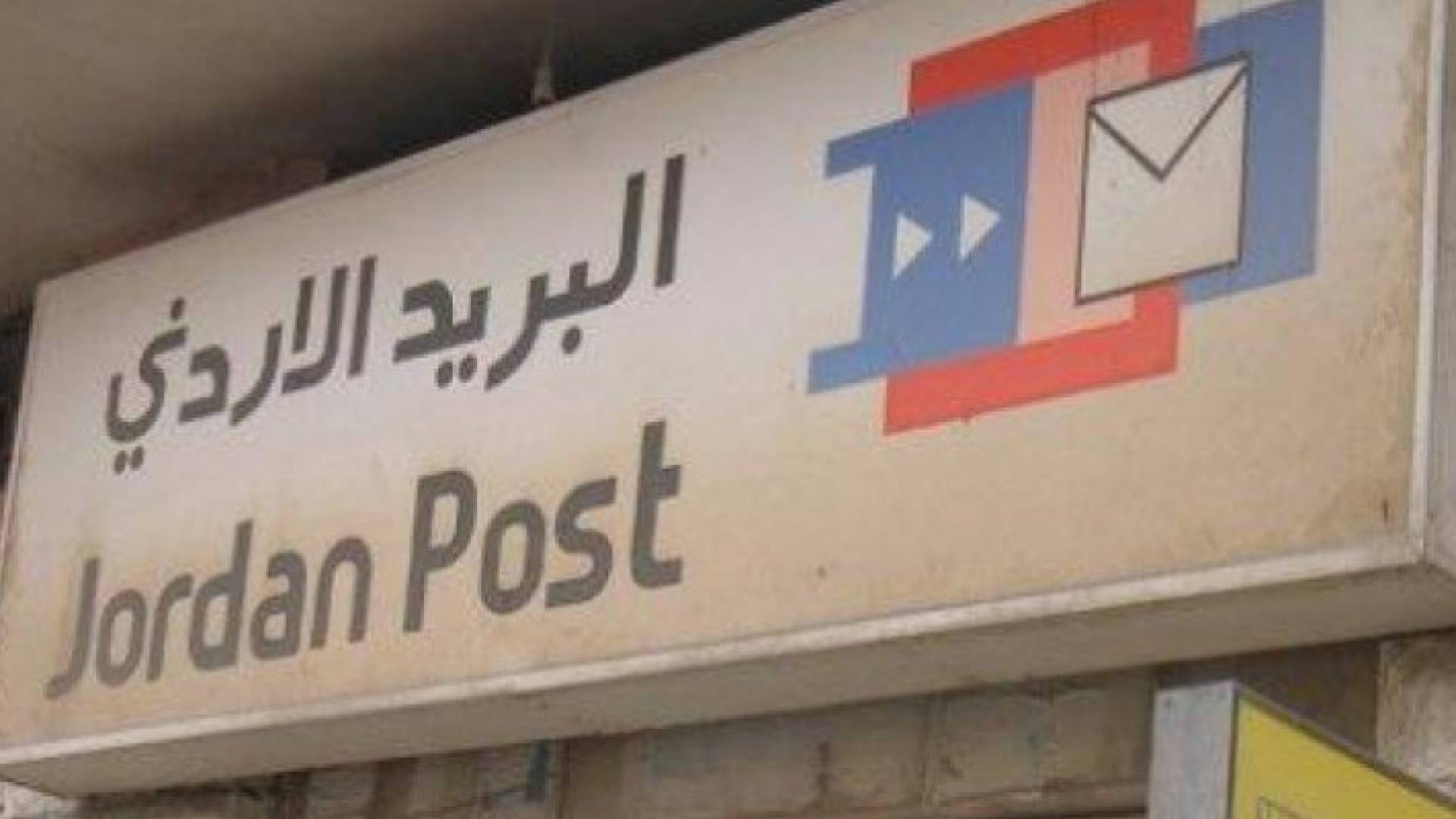البريد الأردني