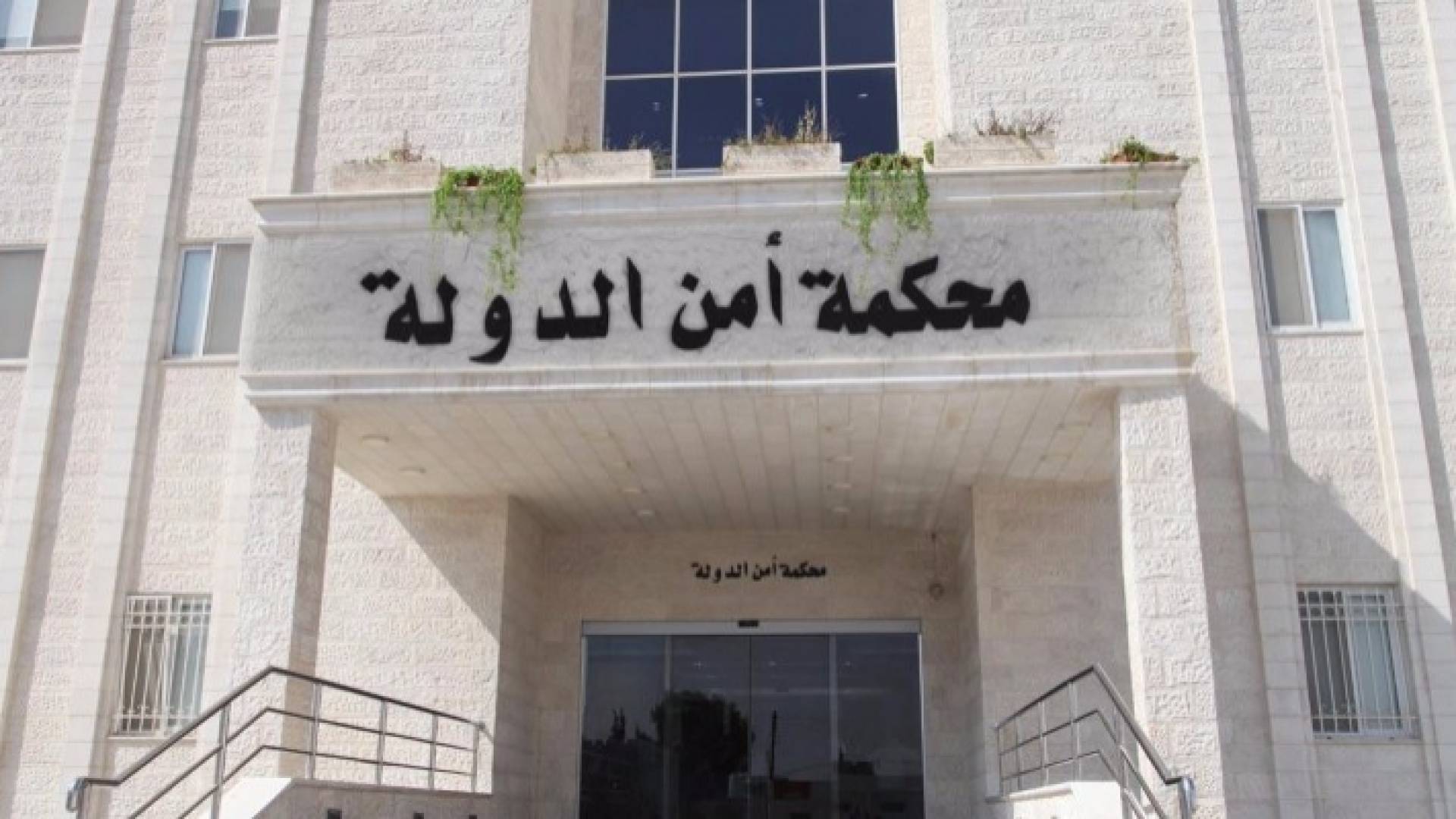 محكمة أمن الدولة