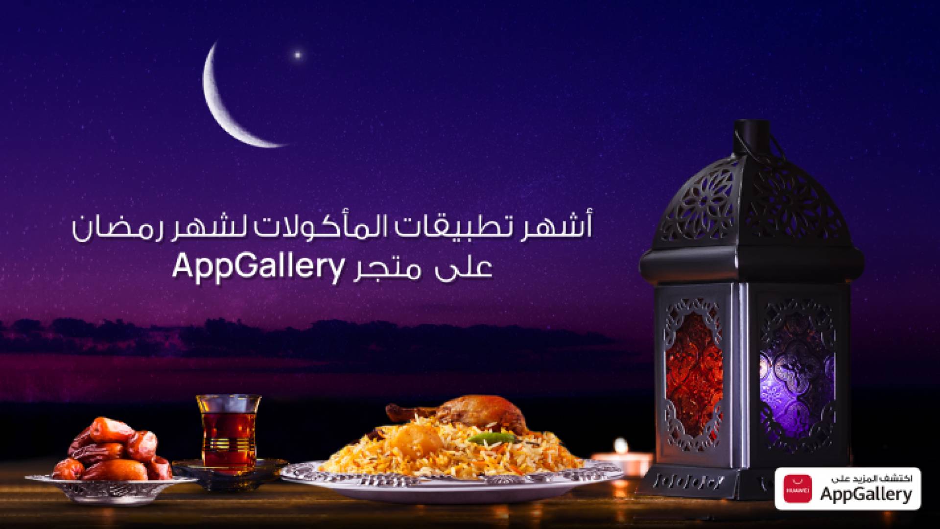 تطبيقات متنوعة للطعام في شهر رمضان عبر متجر تطبيقات AppGallery