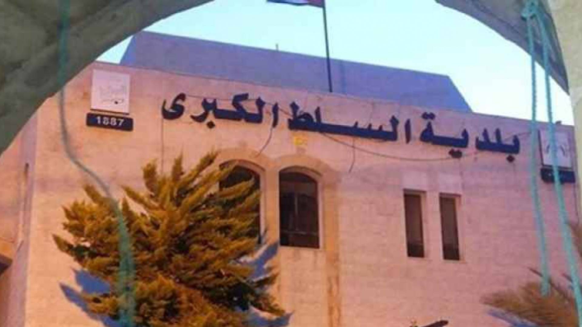 بلدية السلط الكبرى