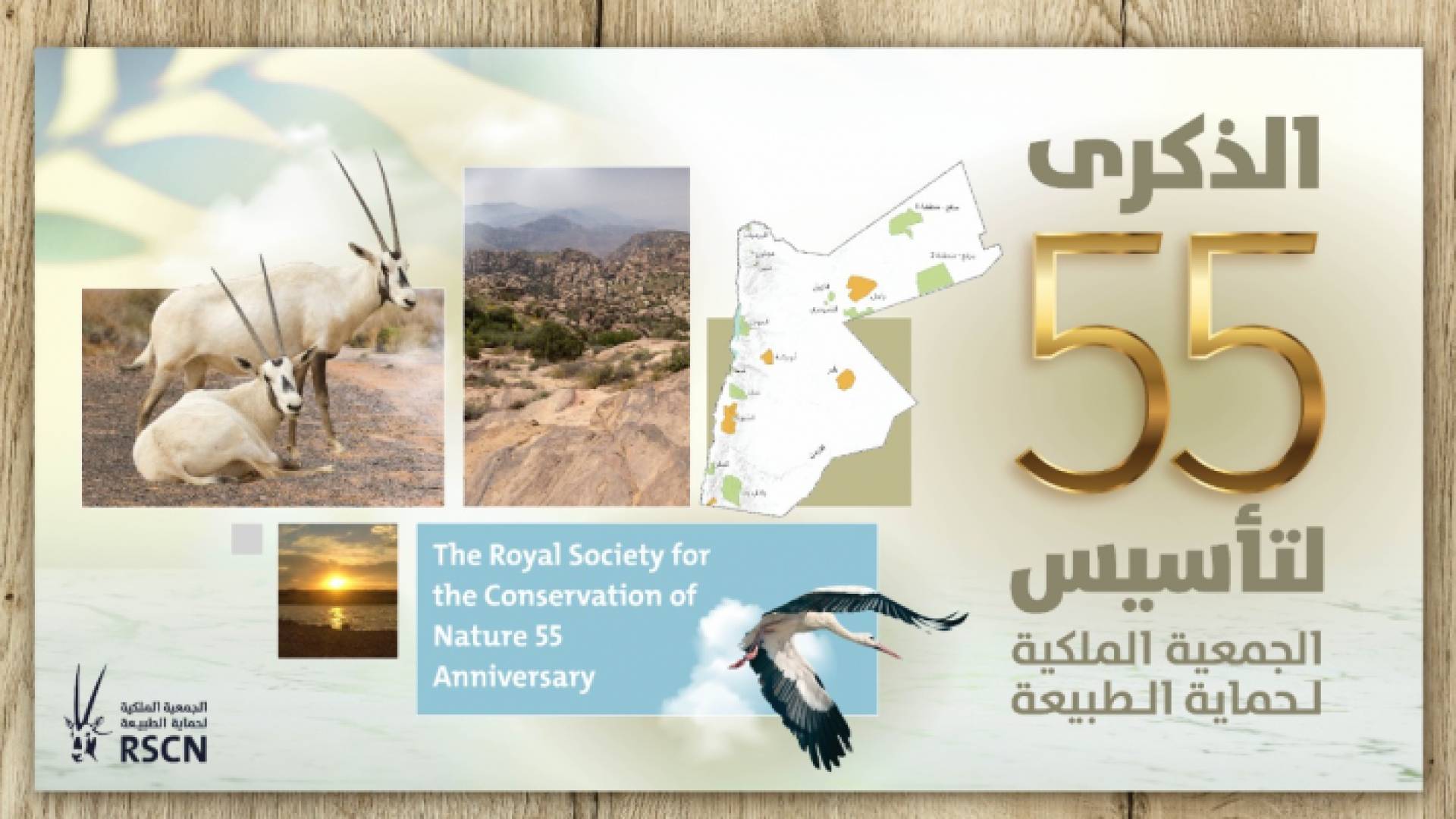 شعار الجمعية الملكية لحماية الطبيعة بعد مرور 55 عاما على تأسيسها