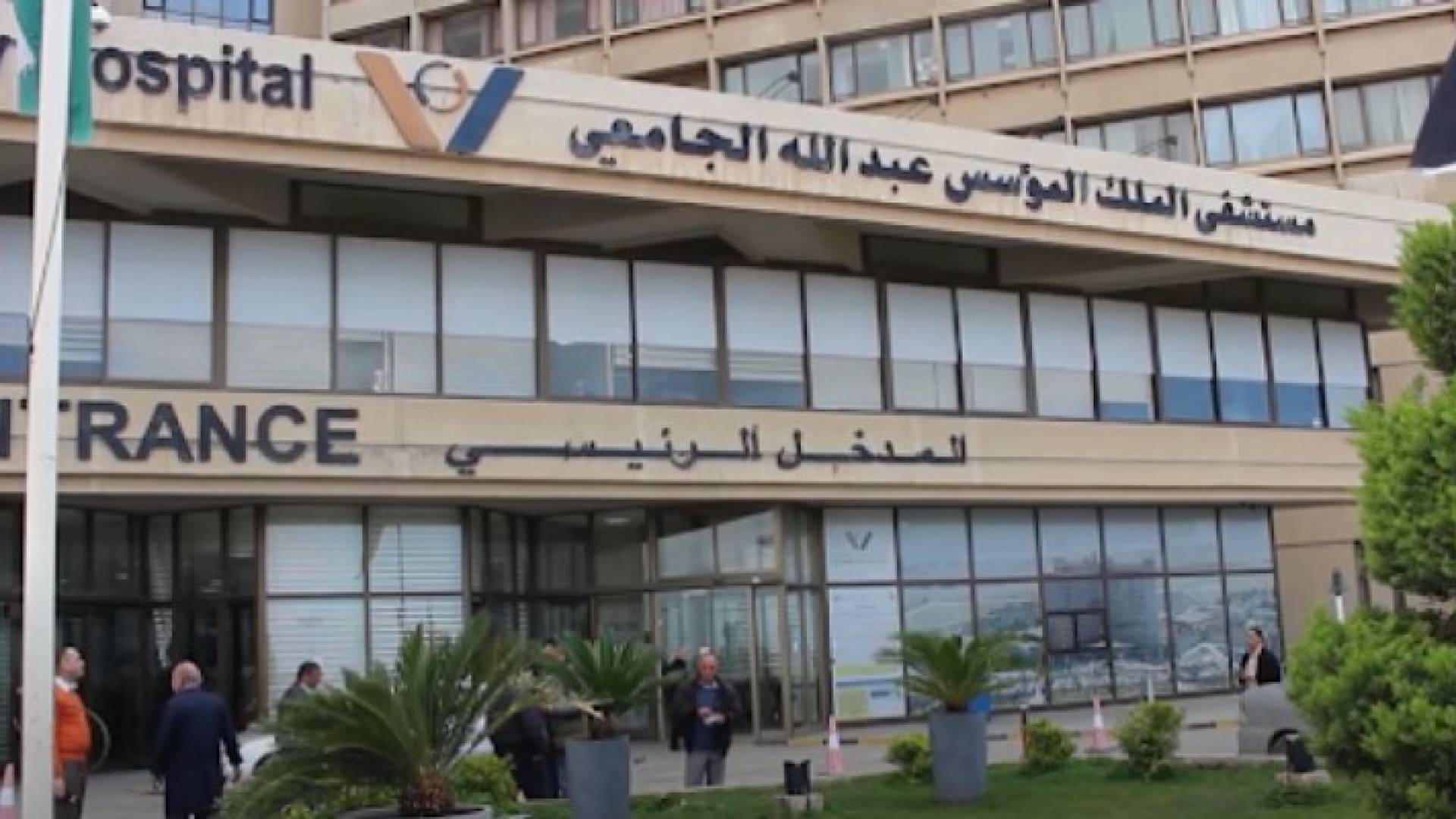 مستشفى الملك عبد الله المؤسس