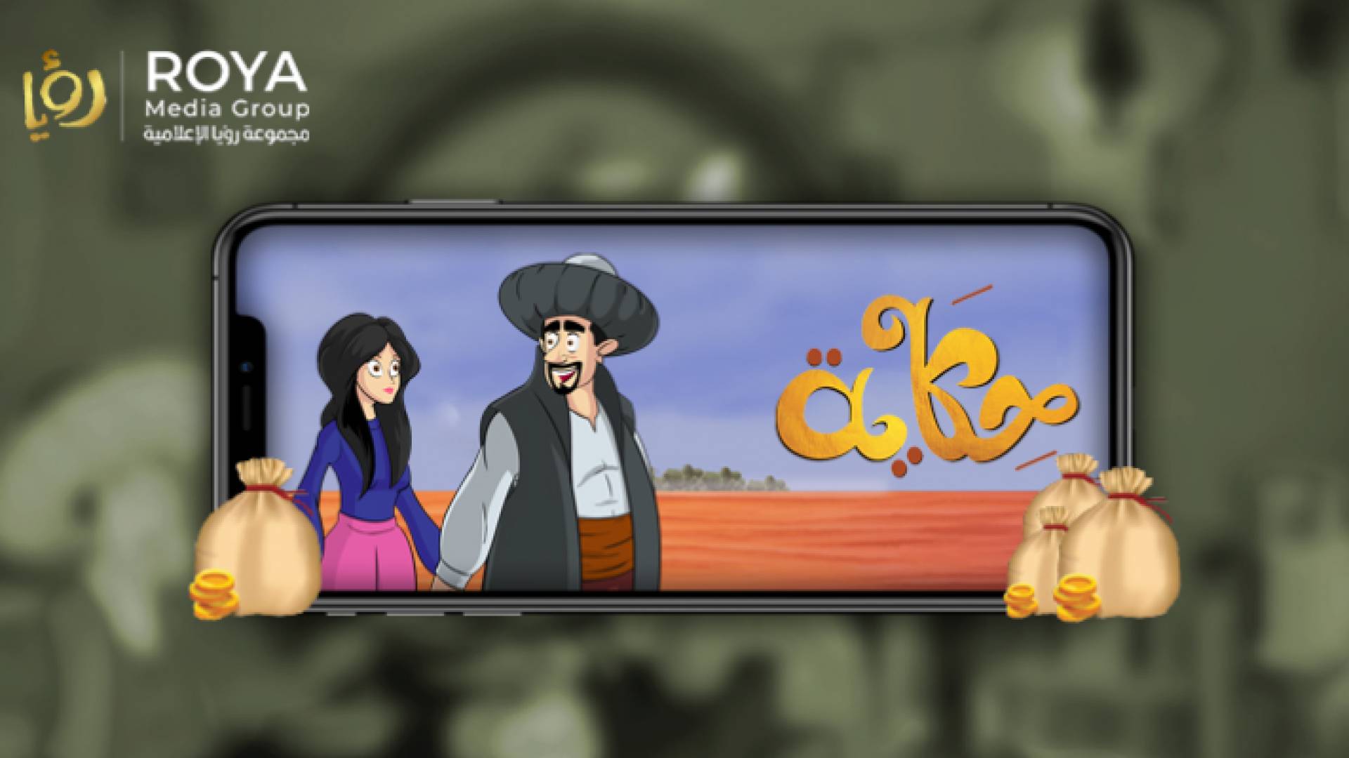 تطبيق حكاية