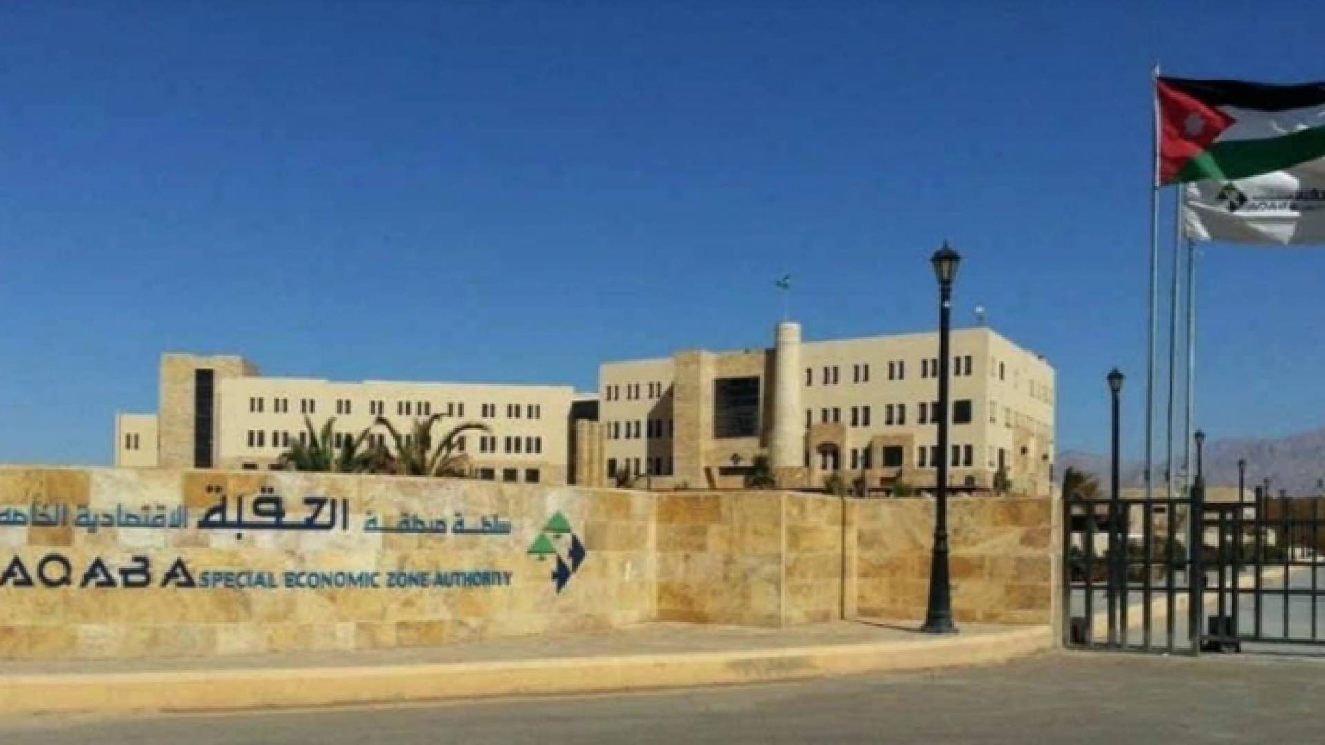 مبنى سلطة منطقة العقبة الاقتصادية الخاصة