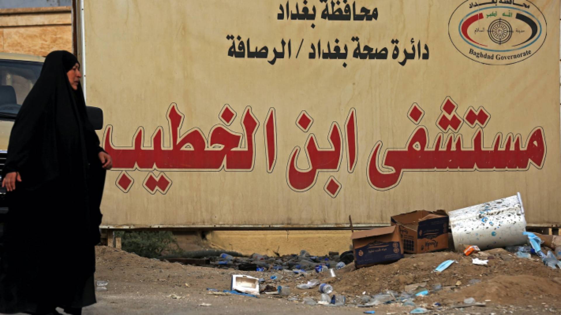 حريق المستشفى العراقي أودى بحياة العشرات