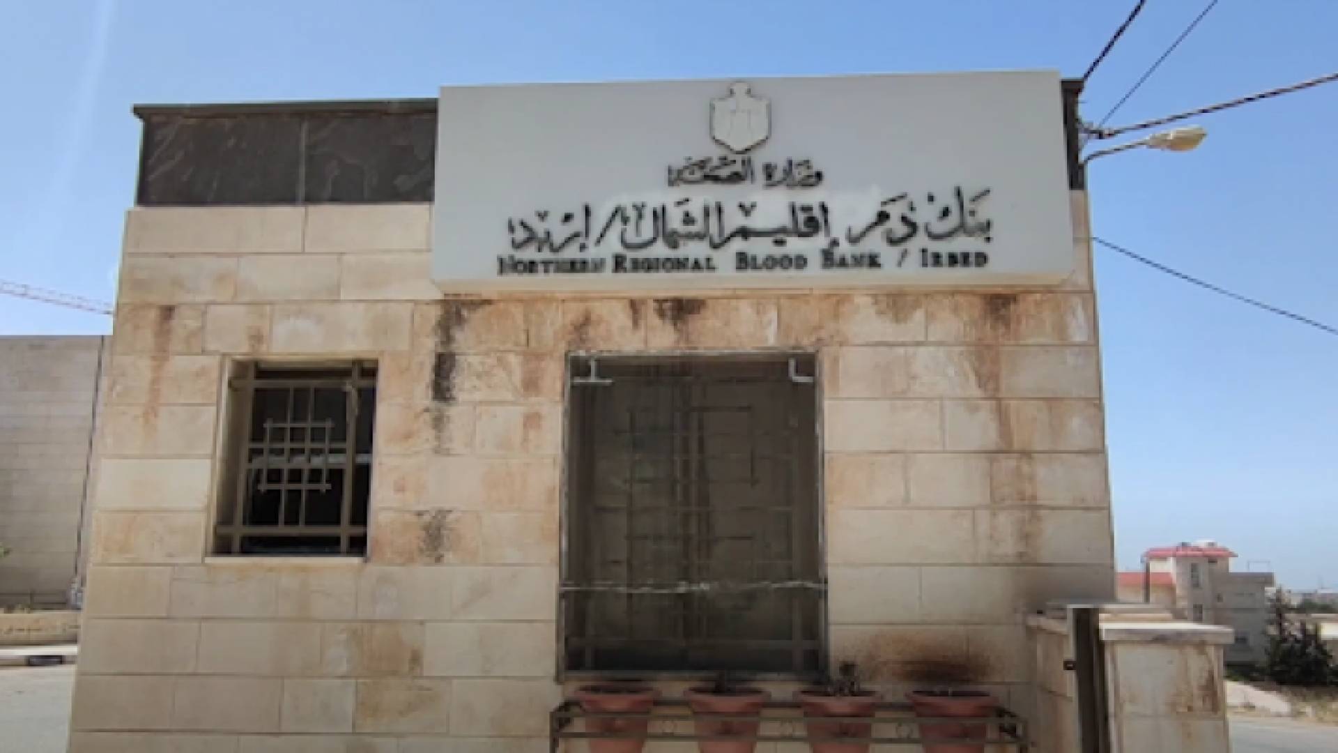 بنك الدم في إقليم الشمال -إربد