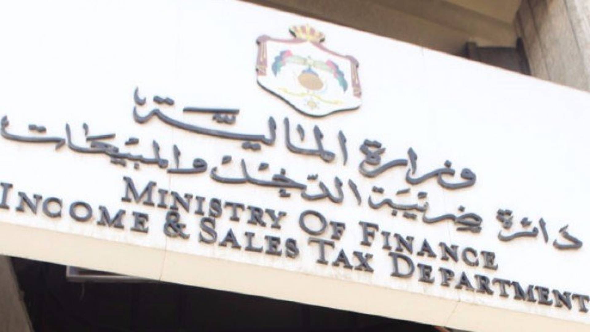دائرة ضريبة الدخل والمبيعات