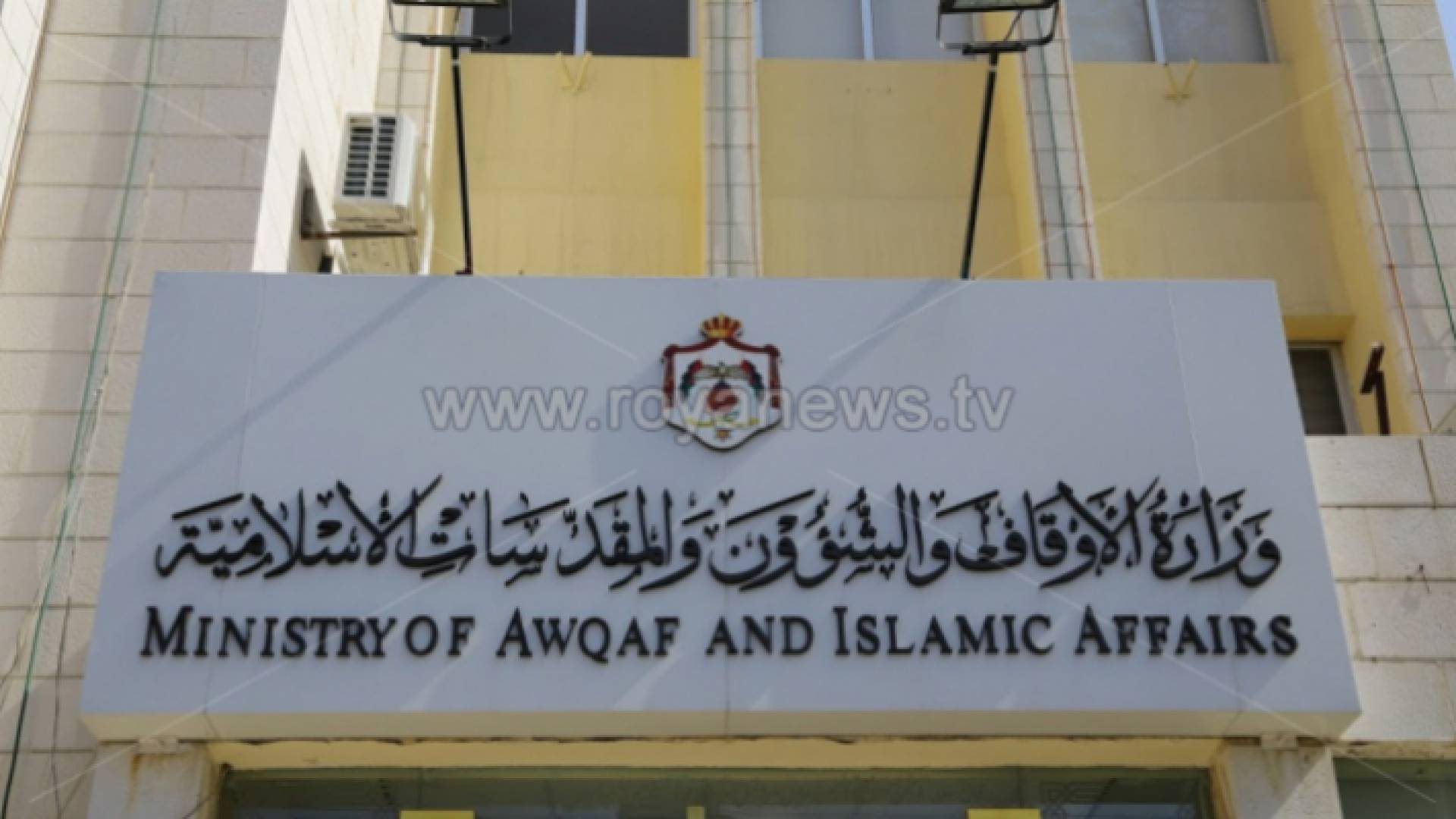 مبنى وزارة الأوقاف والشؤون والمقدسات الإسلامية