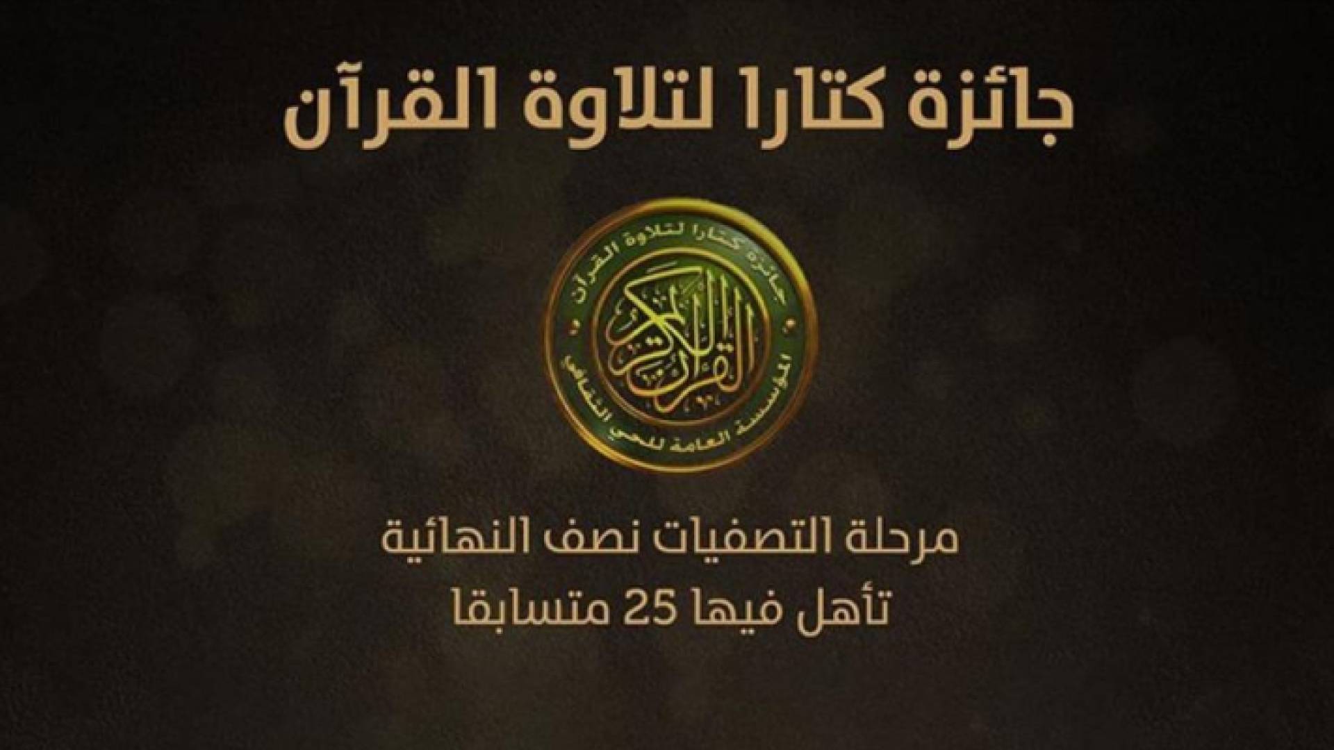 شعار جائزة كتارا لتلاوة القرآن الكريم