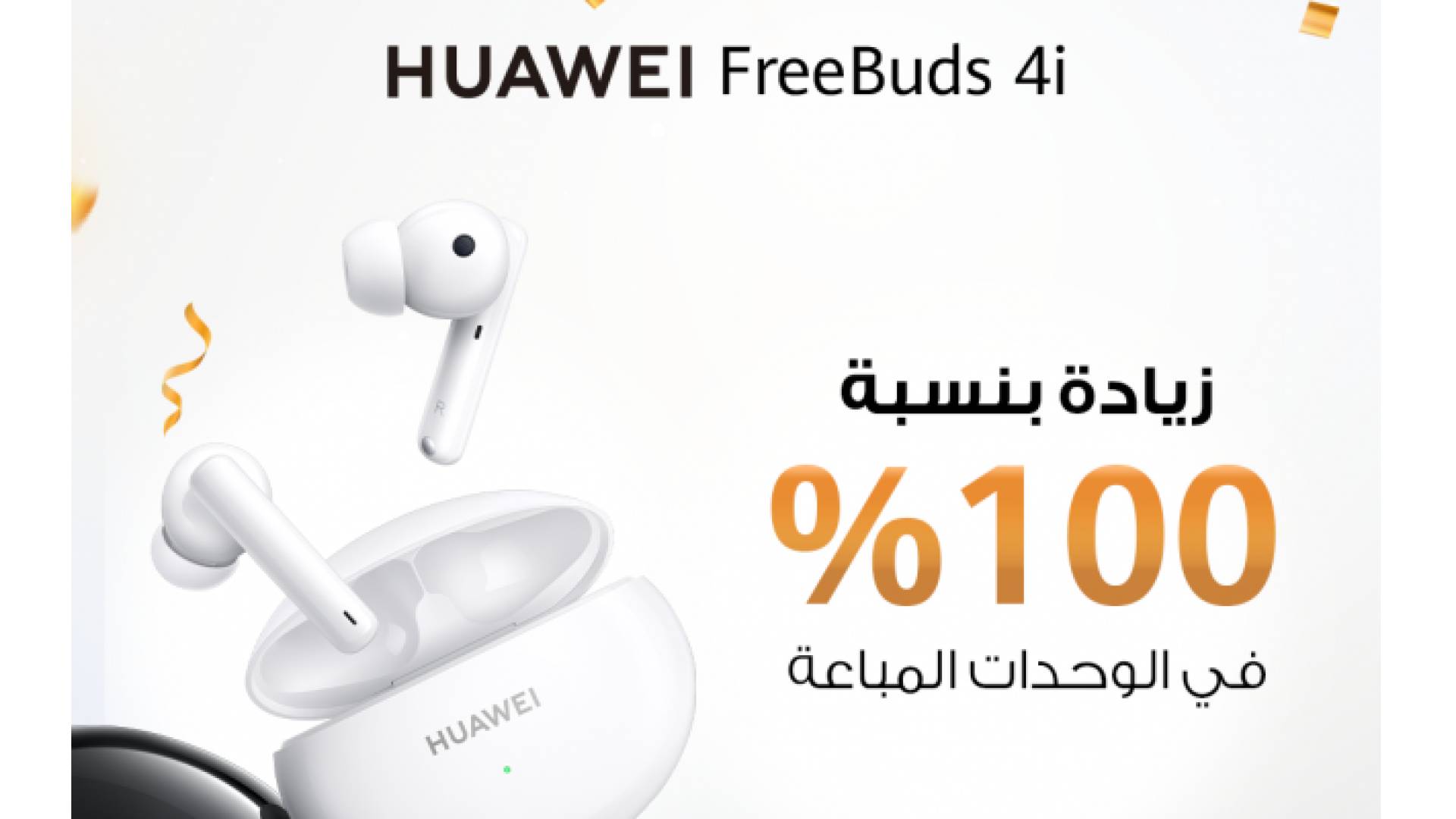 سماعات HUAWEI FreeBuds 4i تحقق نجاحا كبيرا باستقطاب المستهلكين في الأردن مع زيادة المبيعات بنسبة 100% مقارنة بسماعات HUAWEI FreeBuds 3i