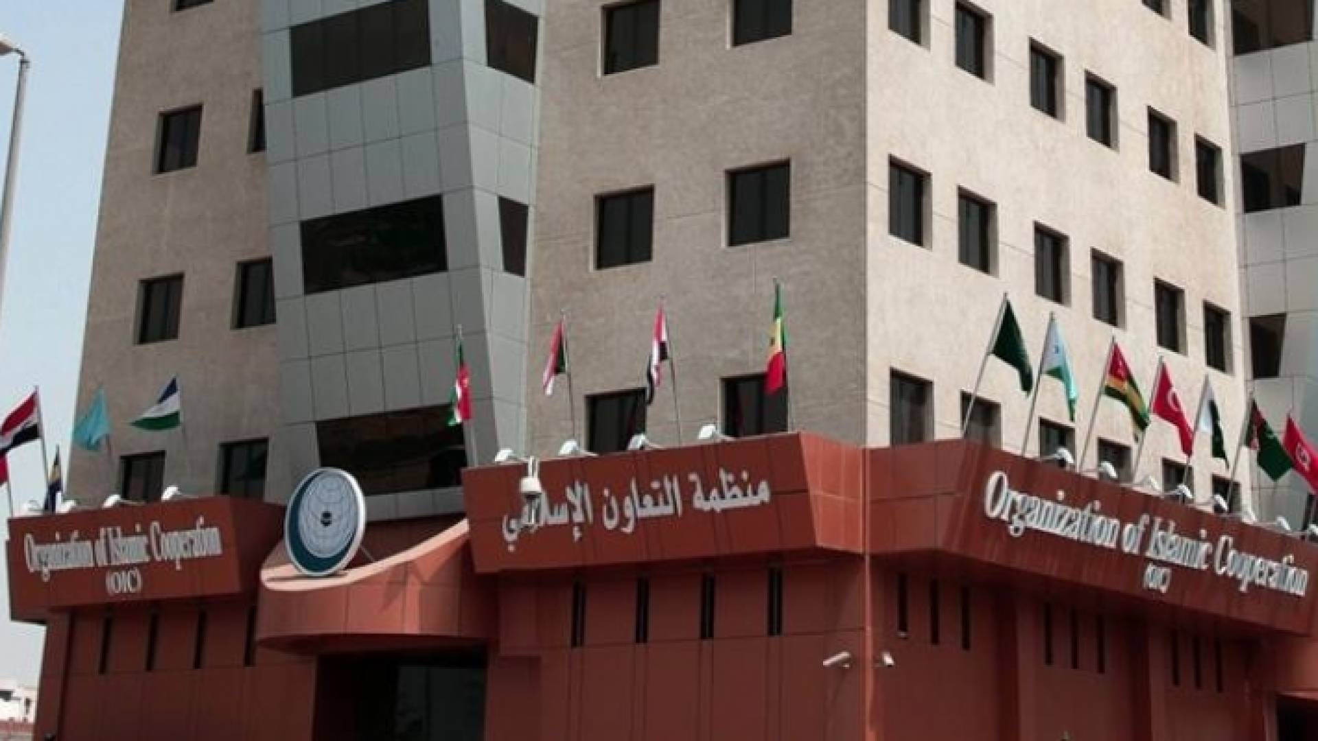 ارشيفية لمبنى منظمة التعاون الإسلامي