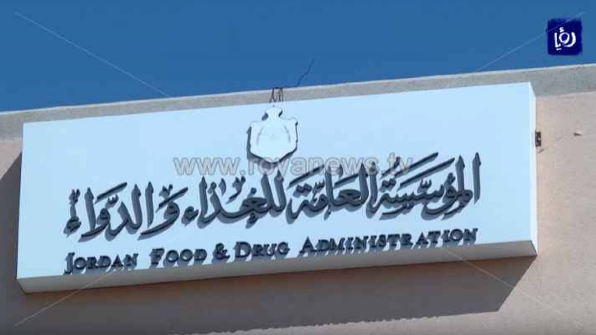 المؤسسة العامة للغذاء والدواء