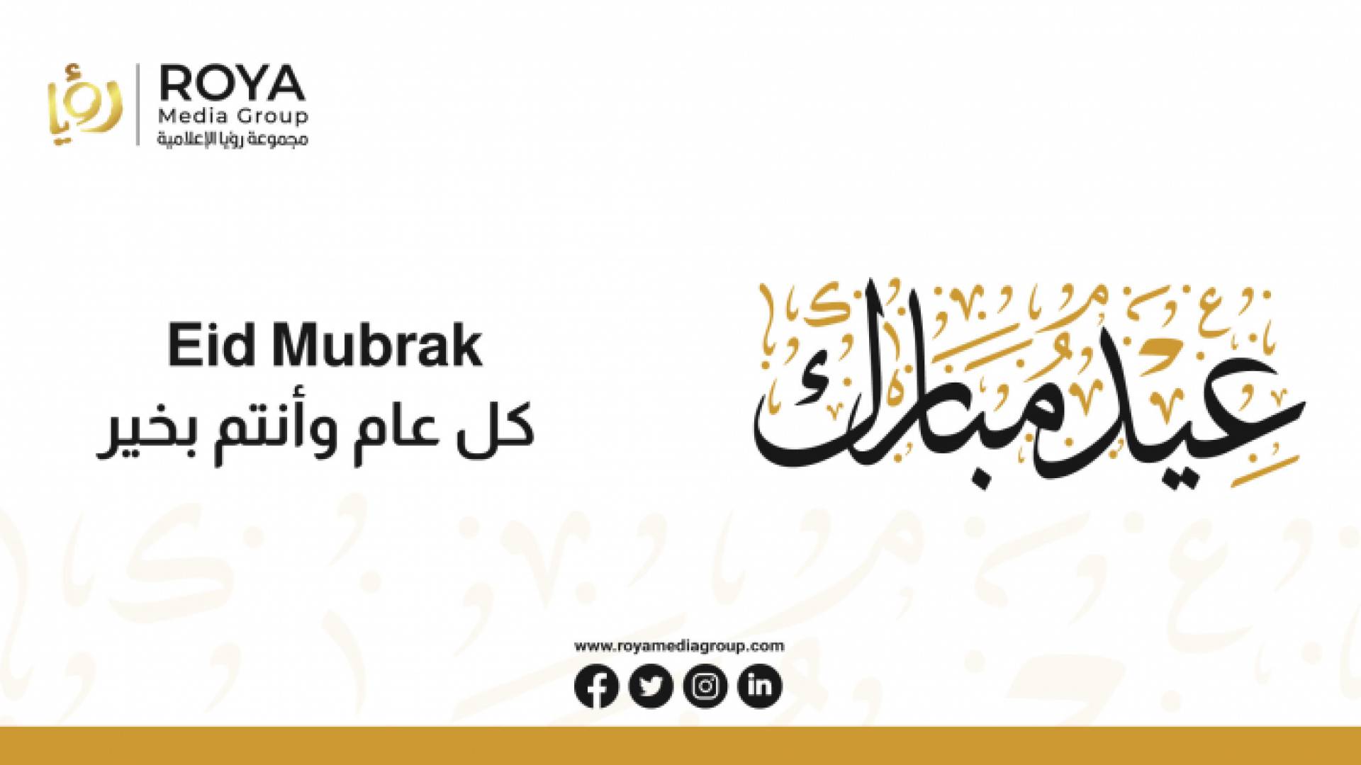 مجموعة رؤيا الإعلامية تهنئ الأمتين العربية والإسلامية بحلول عيد الفطر السعيد