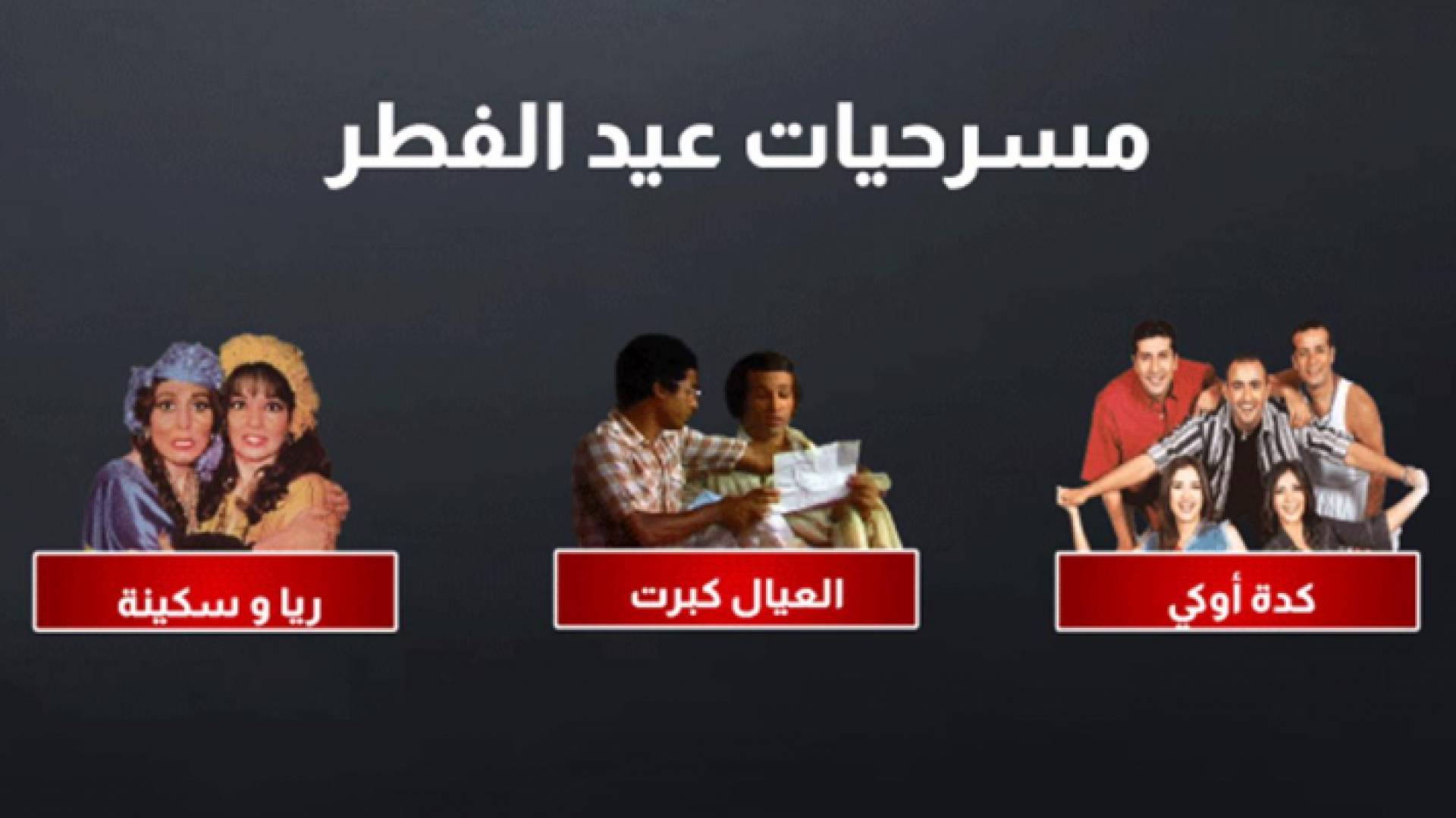 لا تفوتوا مشاهدة المسرحيات على قناة رؤيا في العيد