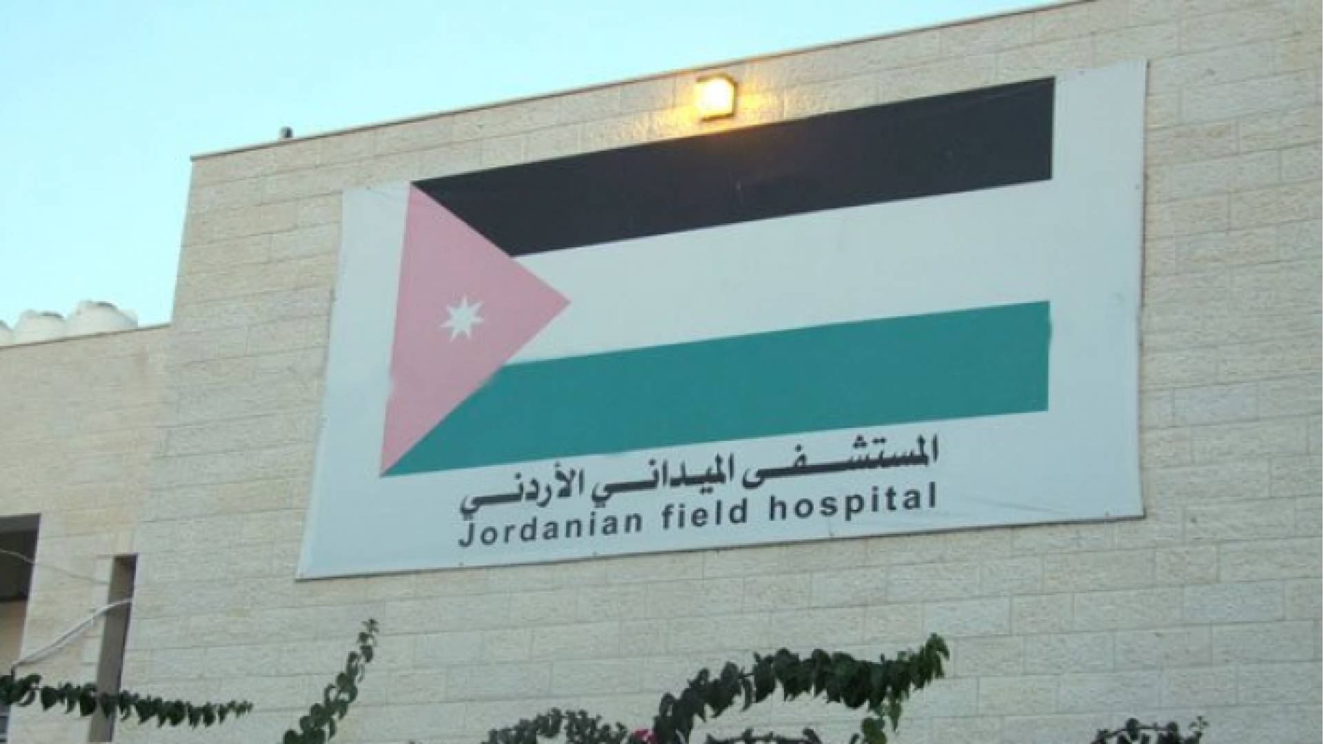 مبنى المستشفى الميداني الأردني في قطاع غزة