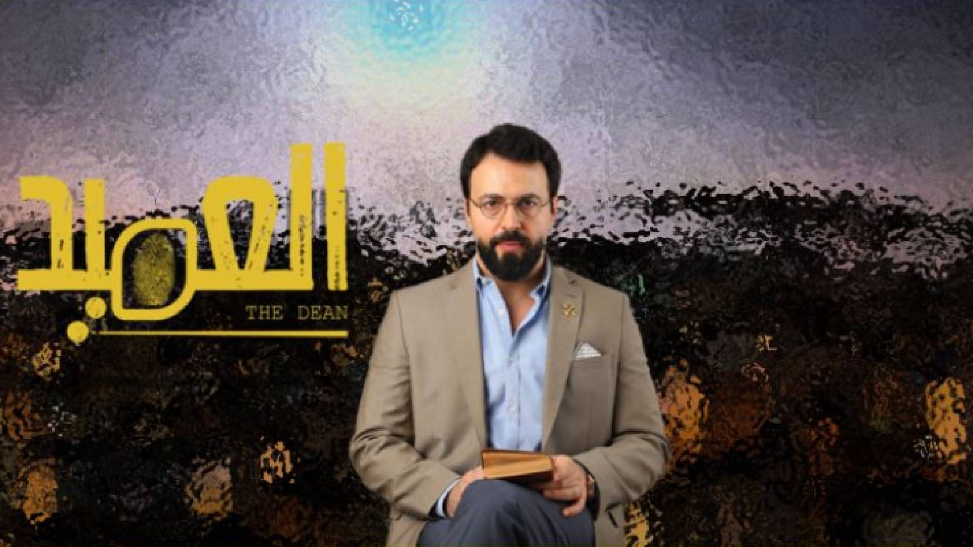 جريمة قتل غامضة يكشفها تيم حسن في مسلسل العميد على قناة رؤيا