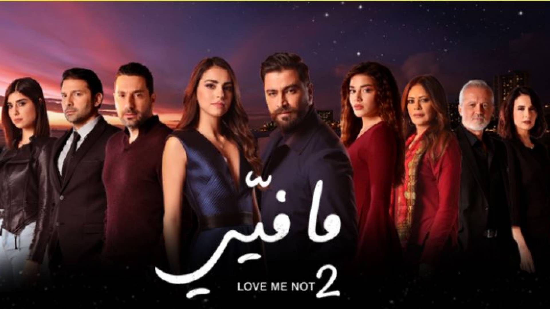 مسلسل "ما فيي" يعود بجزئه الثاني على قناة رؤيا