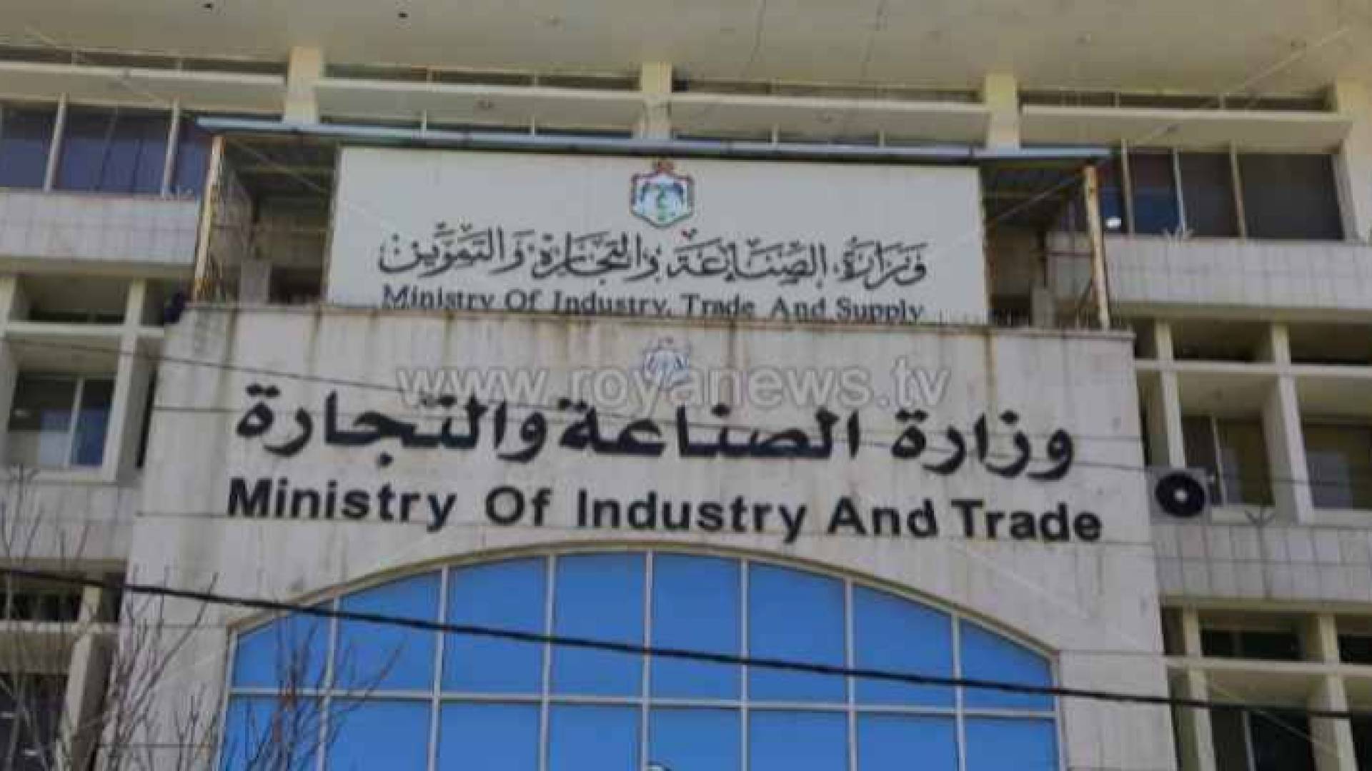 مبنى وزارة الصناعة والتجارة والتموين - ارشيفية