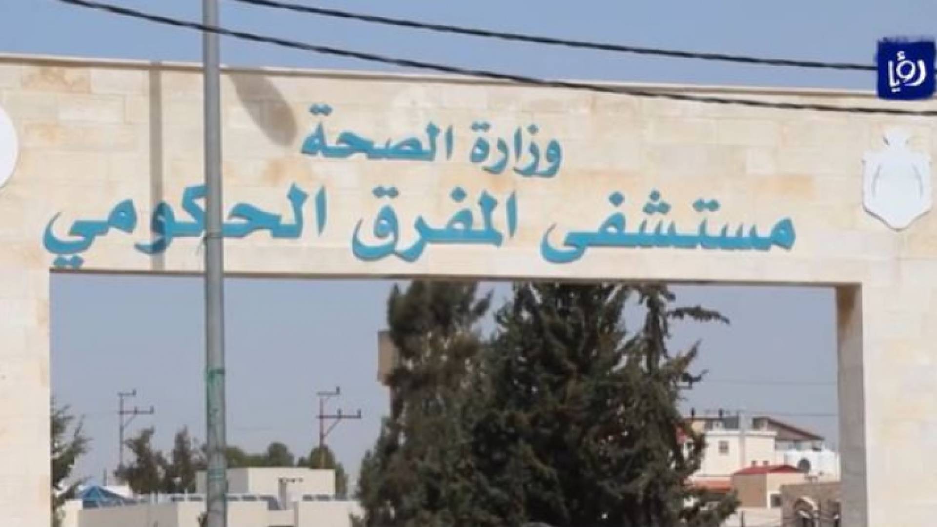 محافظ المفرق: جميع المستشفيات تعمل بكامل طاقتها الاستيعابية