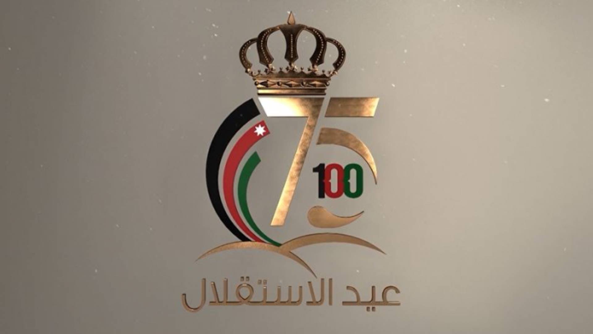 شعار الاحتفال باستقلال المملكة الأردنية الهاشمية الـ 75