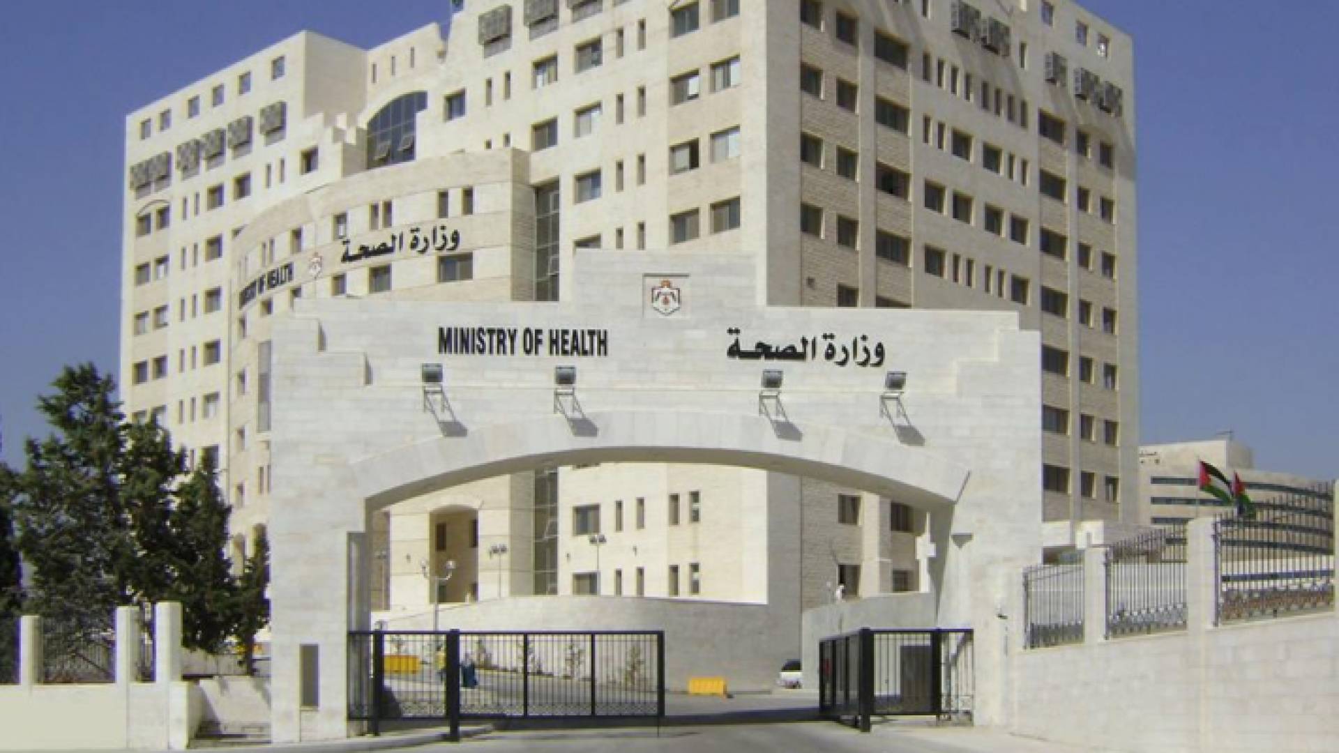 مبنى وزارة الصحة