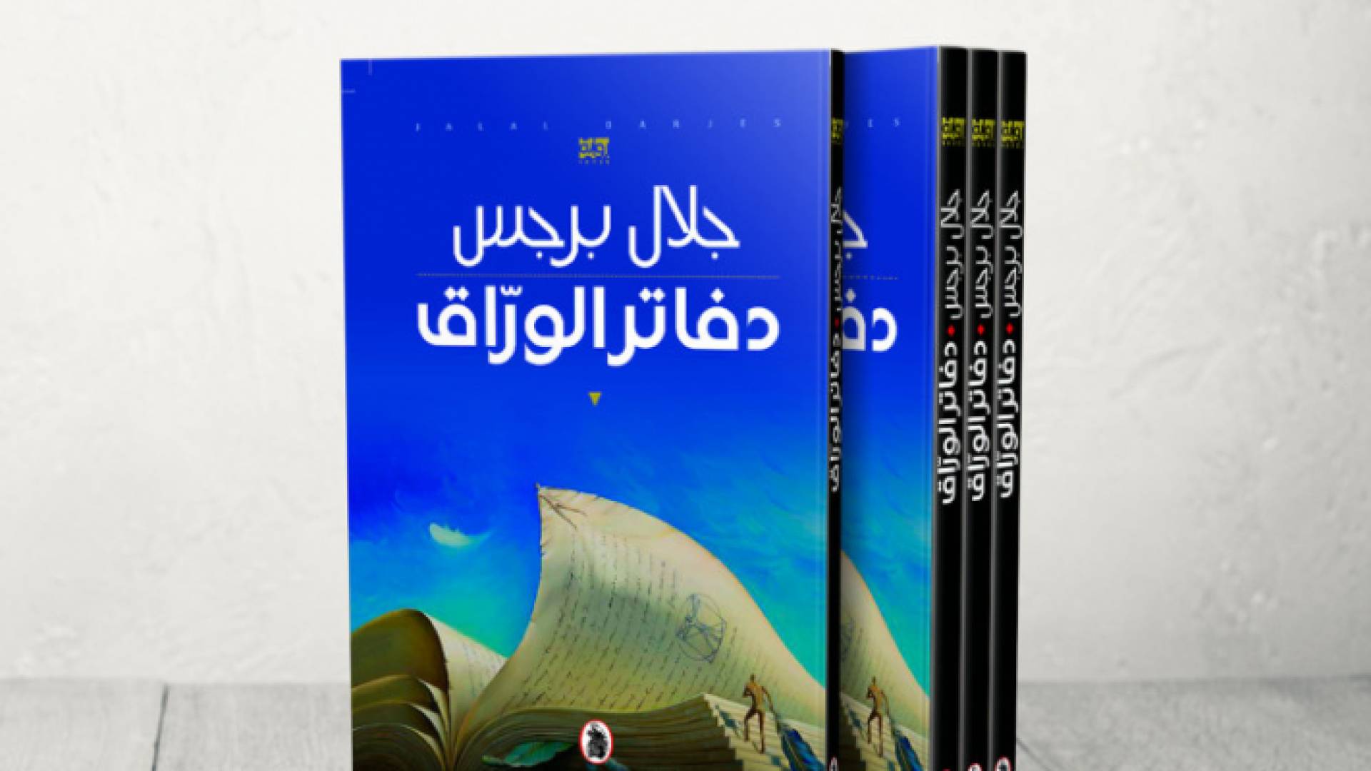 رواية دفاتر الوراق تفوز بالجائزة العالمية للرواية العربية 2021