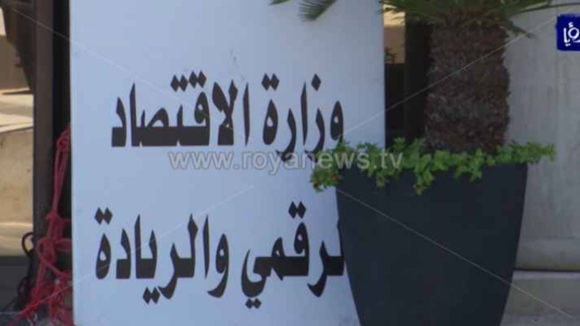 وزارة الاقتصاد الرقمي والريادة