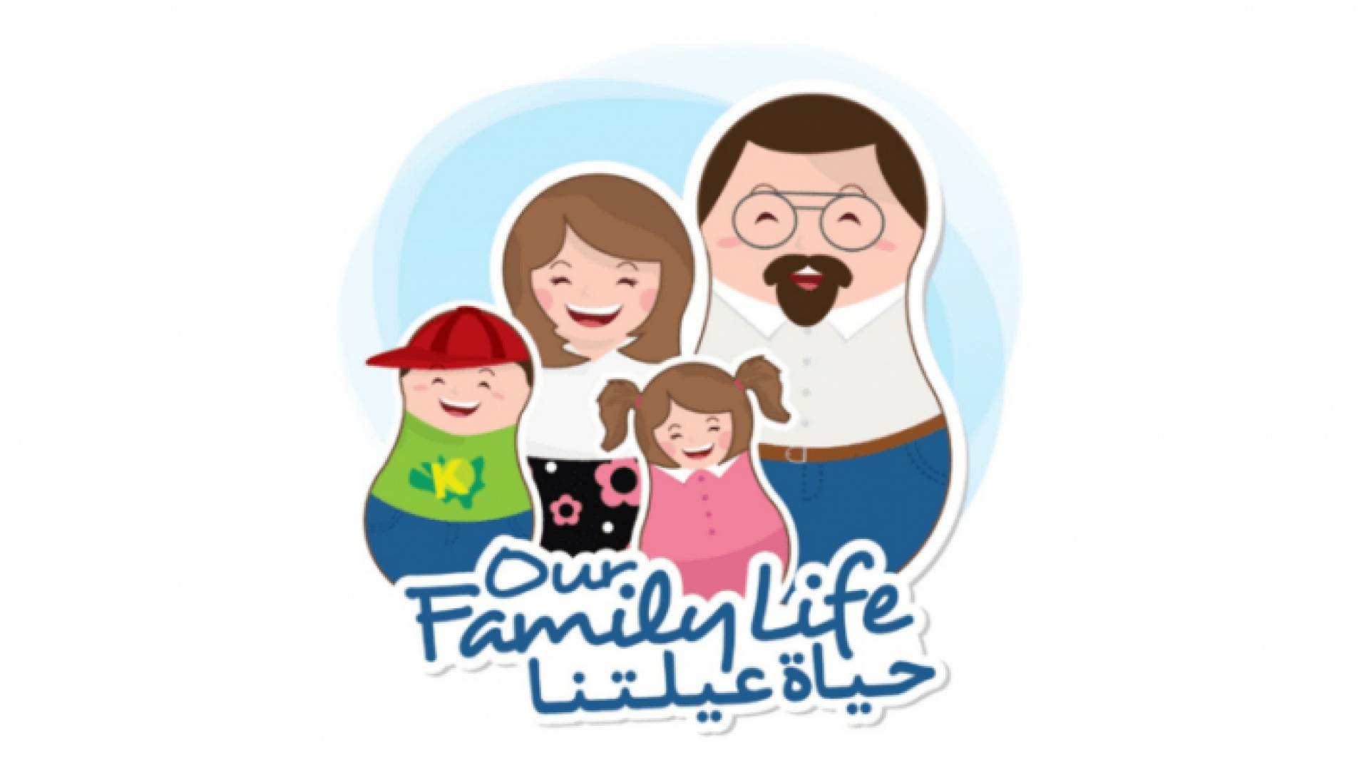 "حياة عيلتنا" دليلكم لحياة عائلية ناجحة وأسرة أفضل