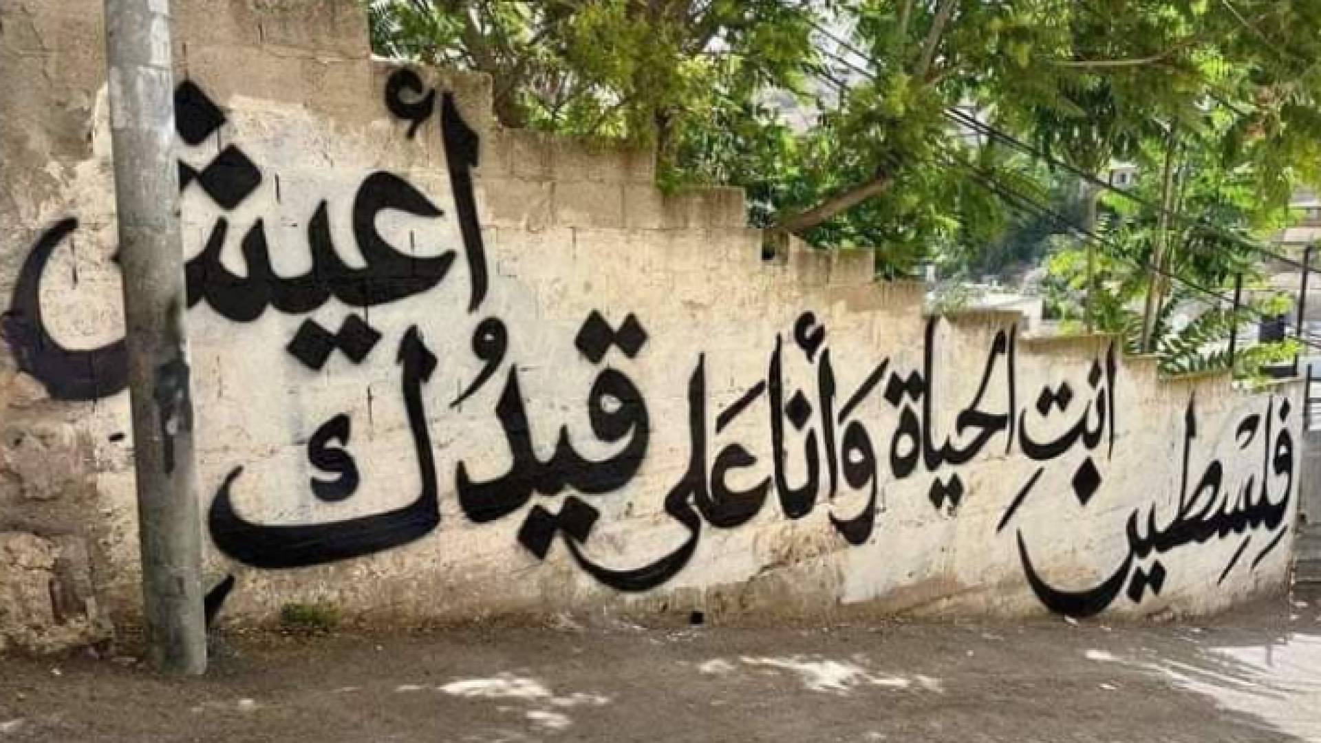 جدارية في منطقة بطن الهوى في القدس