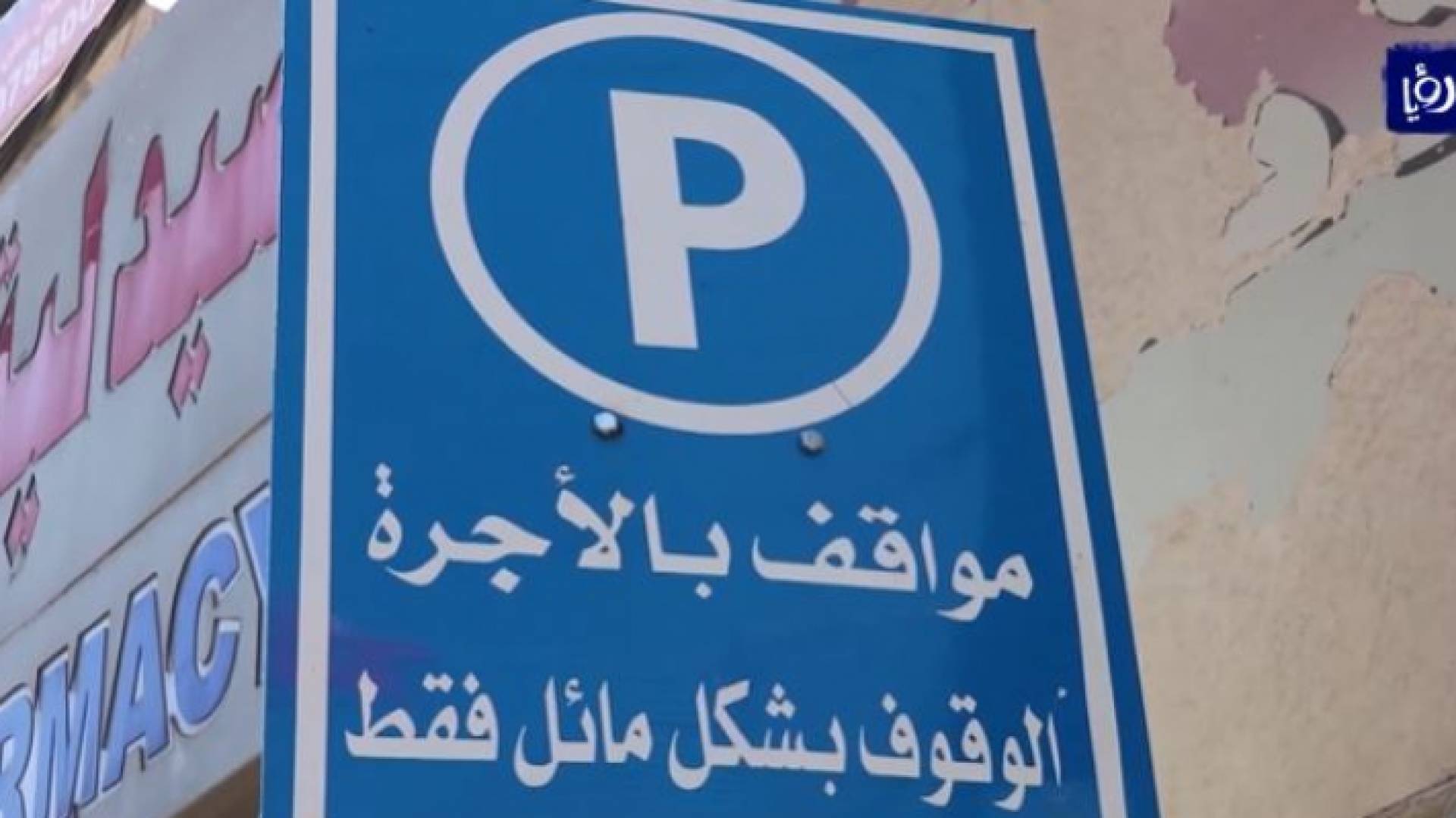 تشكيل لجنة في إربد للوقوف على شكاوى تجار بتجاوزات الأوتوبارك