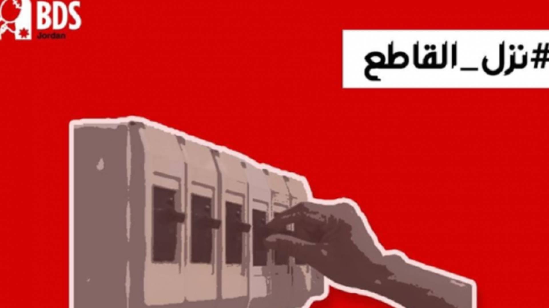 الأردن تقاطع لرؤيا: حملة "نزل القاطع" لن تكون الأخيرة - فيديو