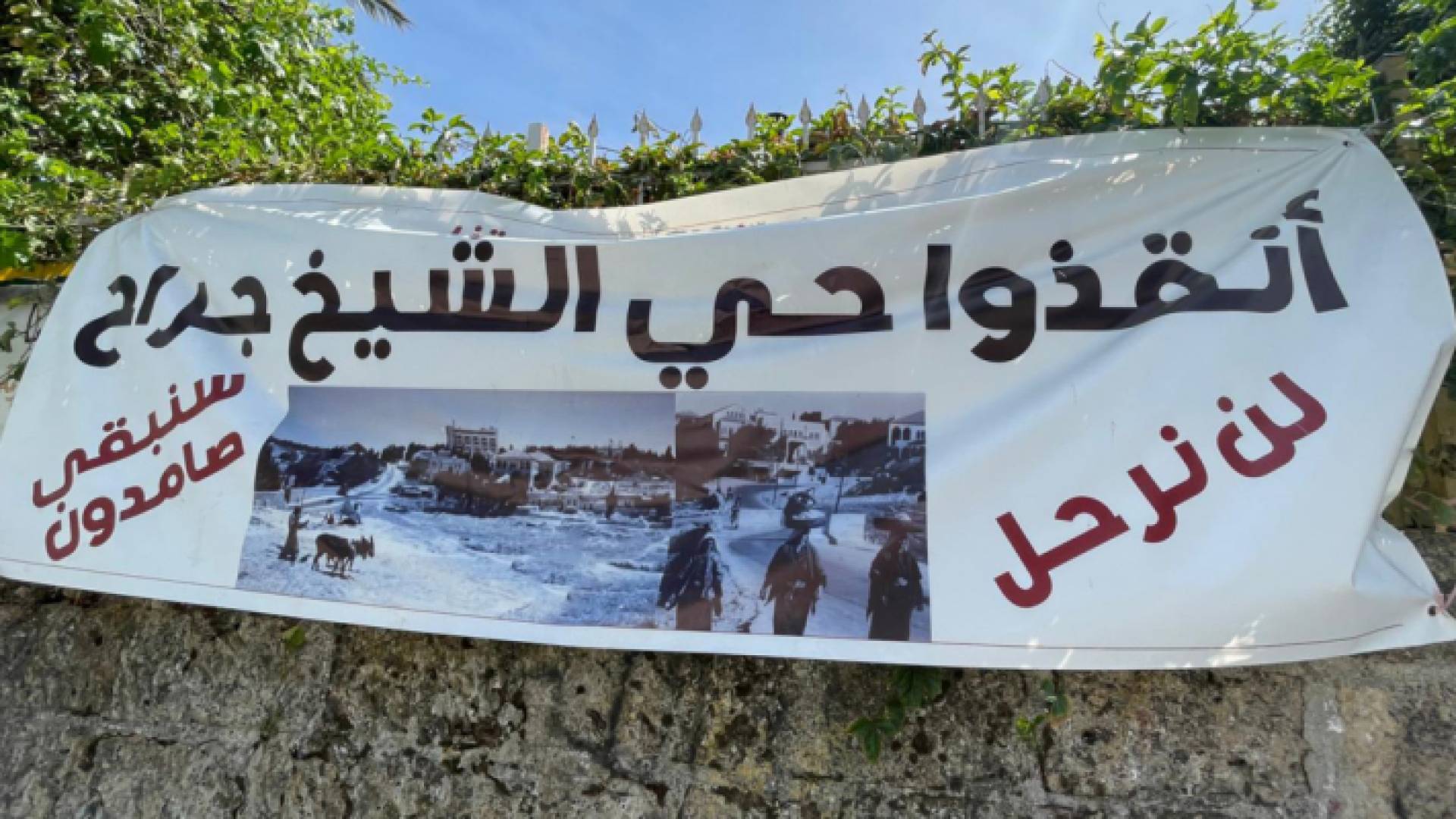 لافتة في حي الشيخ جراح