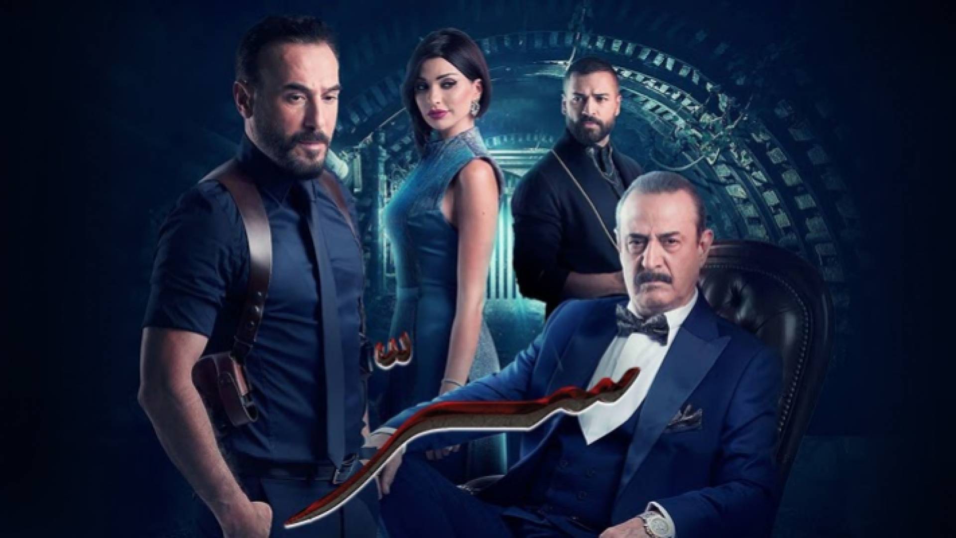 مسلسل "سر"يعرض الان على قناة رؤيا