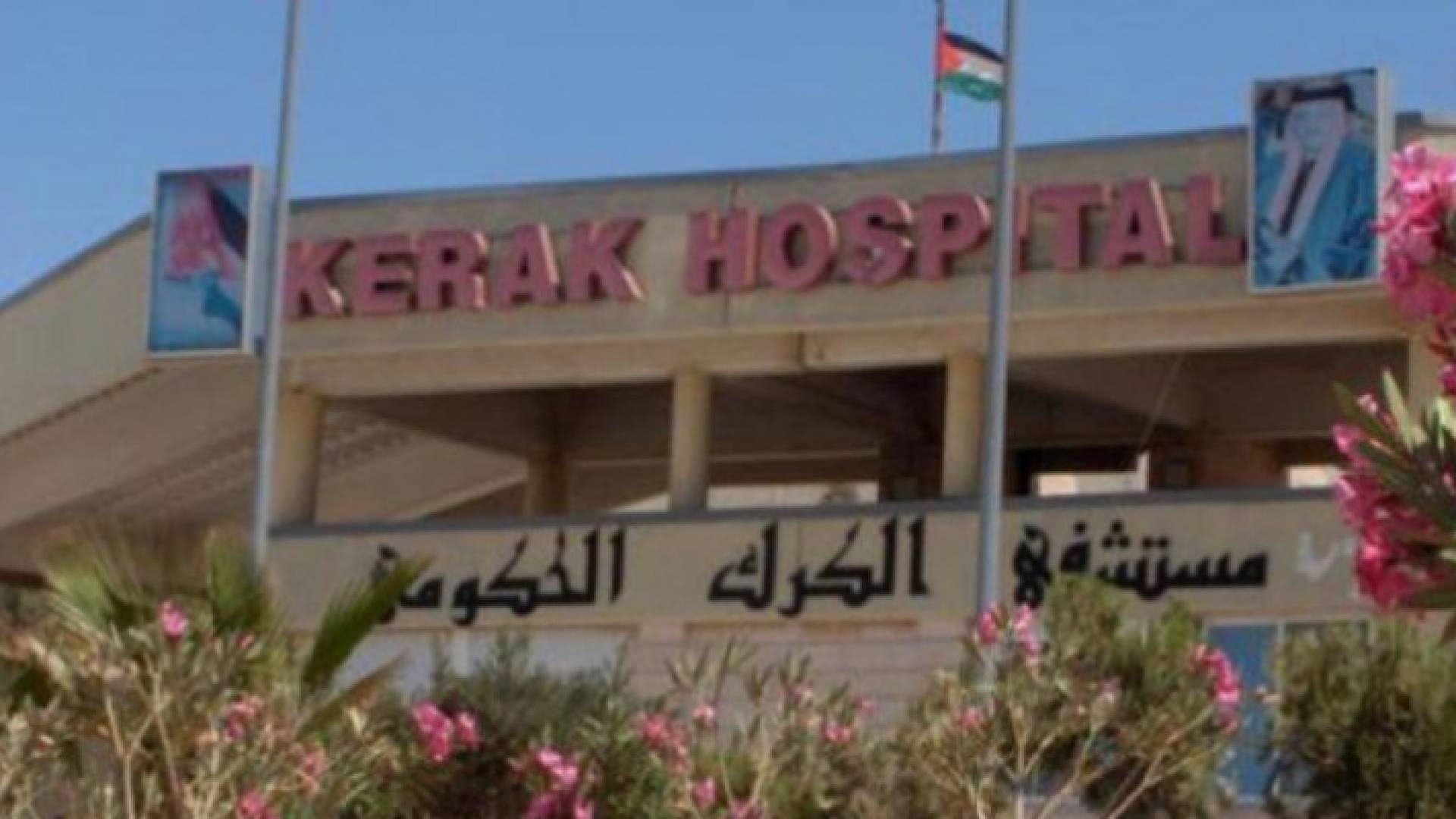 مبنى مستشفى الكرك الحكومي