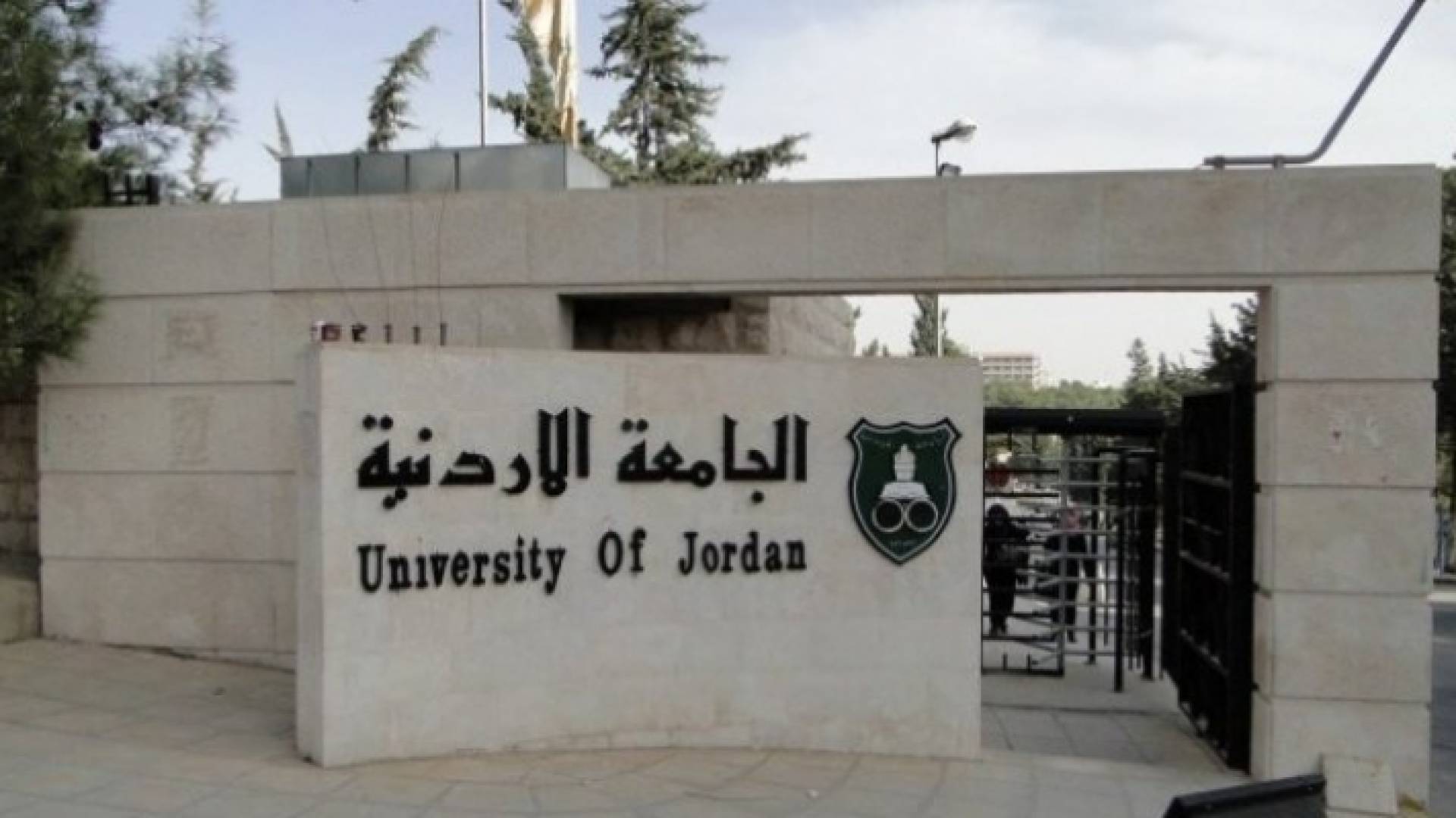 الجامعة الأردنية