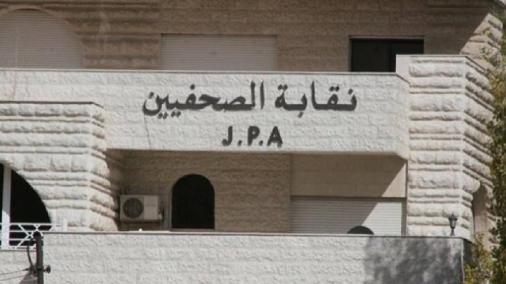 نقابة الصحفيين