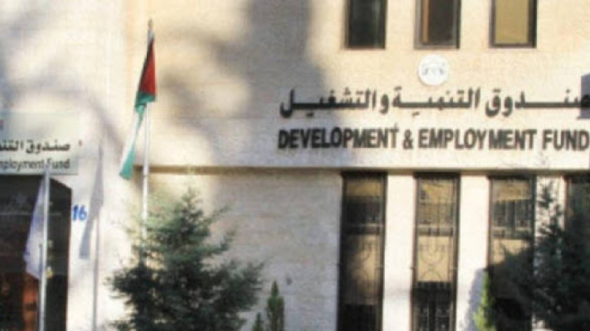 صندوق التنمية والتشغيل - أرشيفية