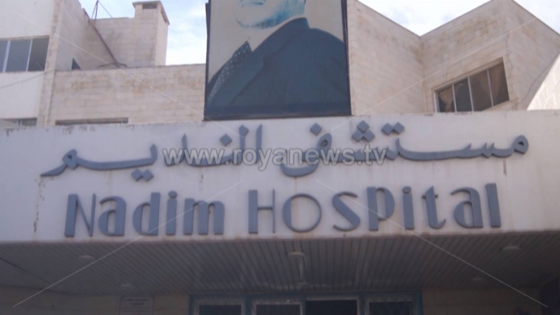 مبنى مستشفى النديم الحكومي - ارشيفية