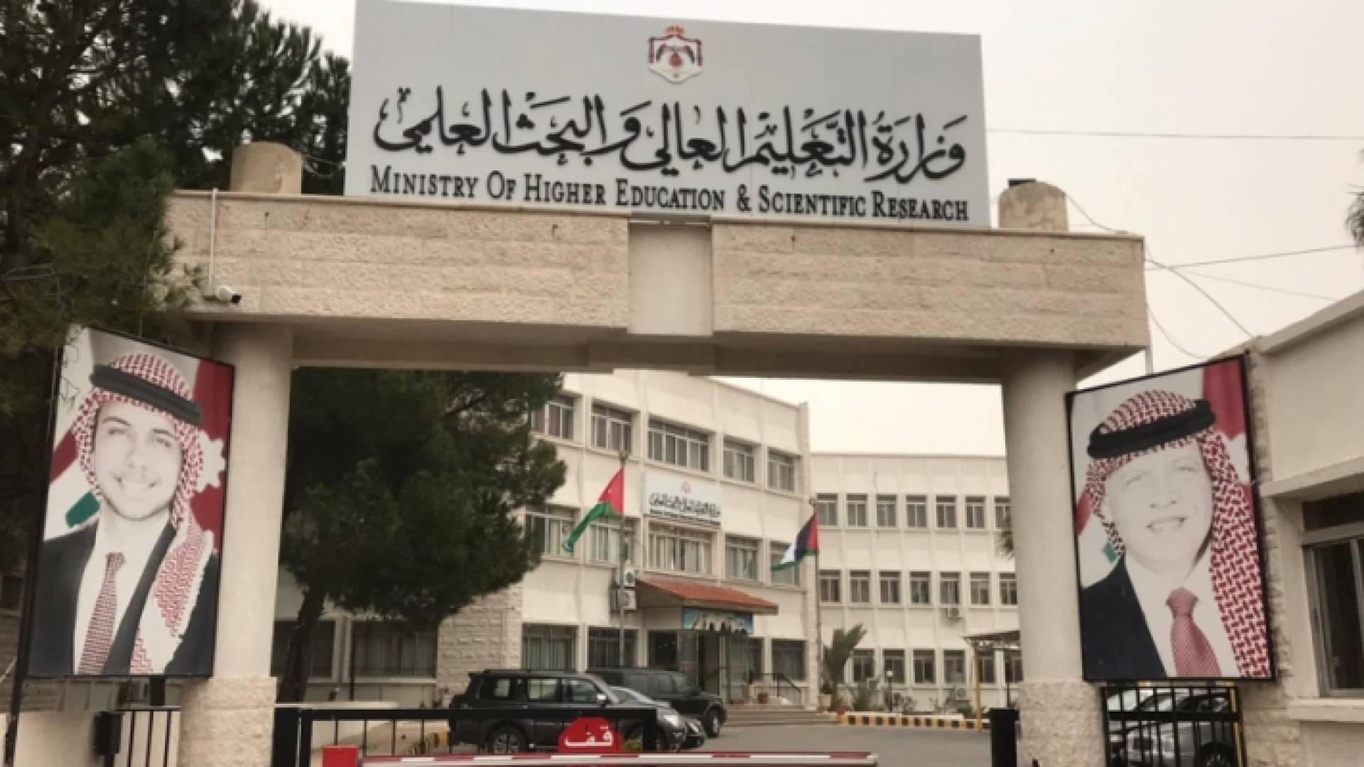 وزارة التعليم العالي والبحث العلمي