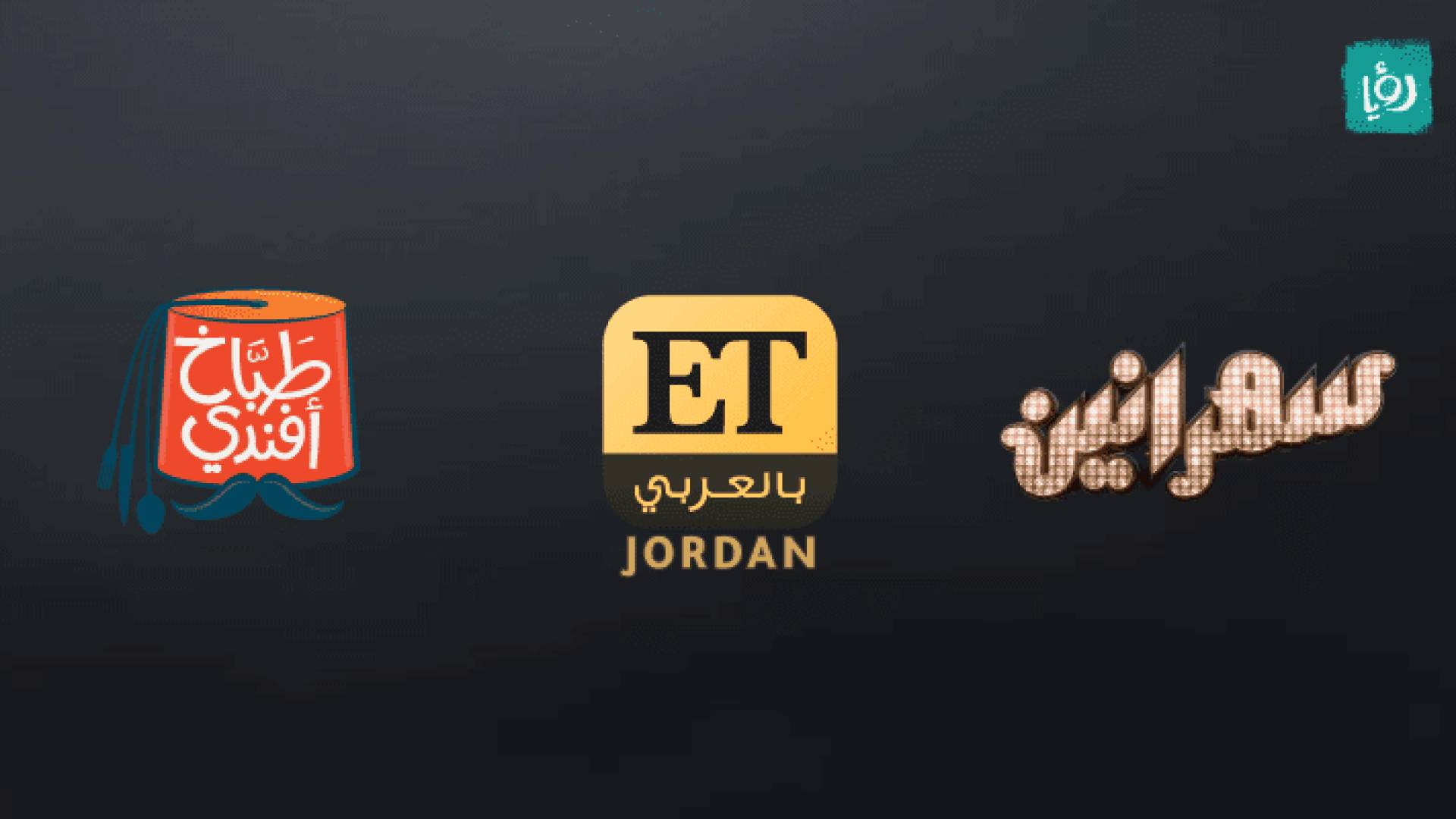 قناة رؤيا تقدم مجموعة من البرامج الجديدة والأكثر شهرة في الوطن العربي