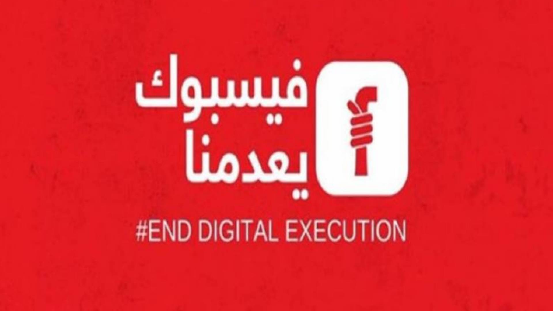 مليون توقيع لحملة "فيسبوك يعدمنا"