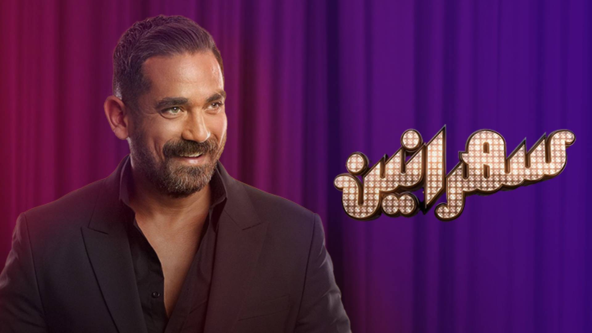 الفنان أمير كرارة على قناة رؤيا في برنامج " سهرانين"