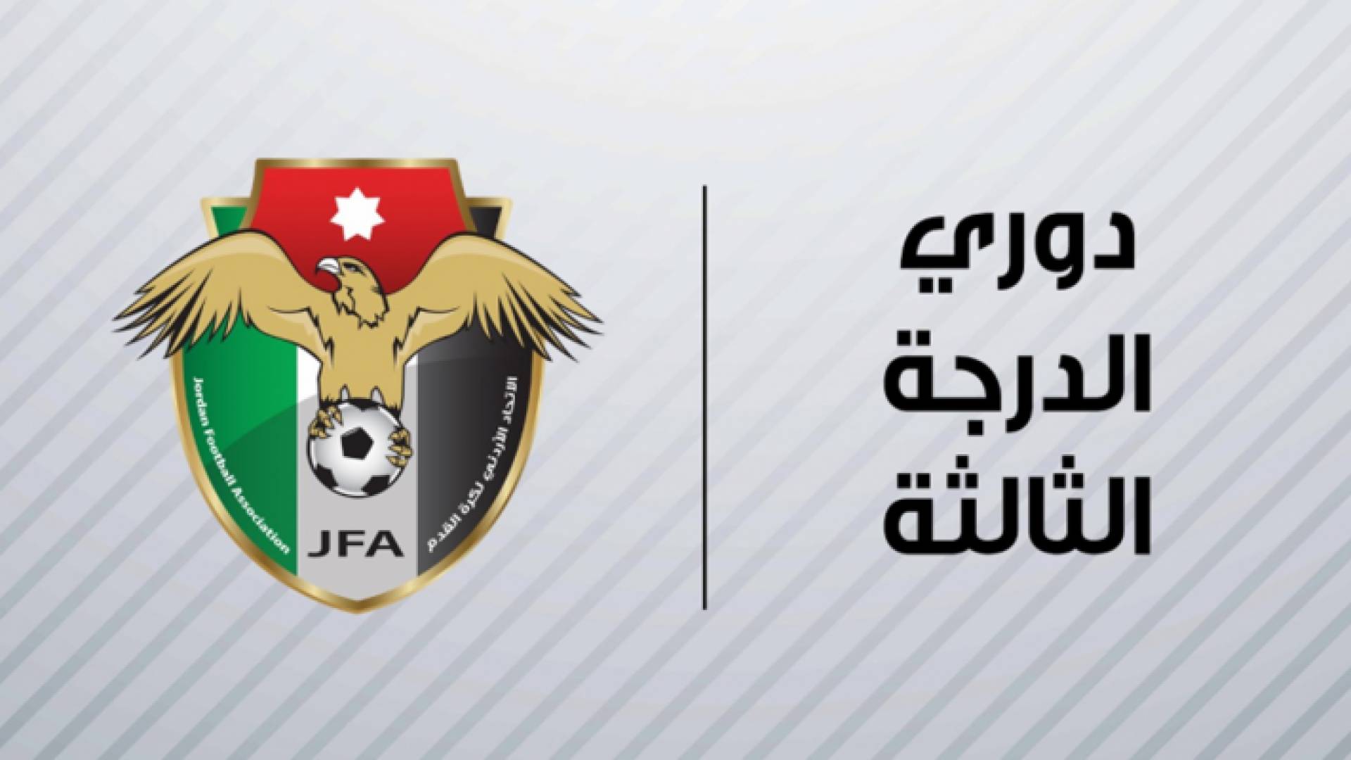 شعار دوري الدرجة الثالثة