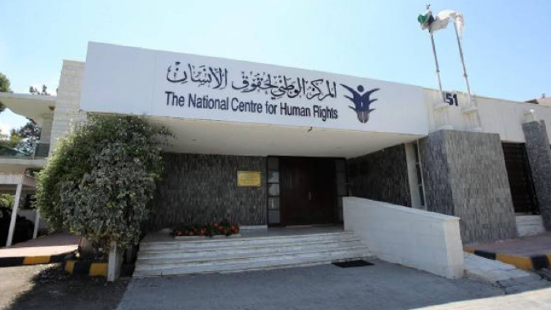 المركز الوطني لحقوق الإنسان